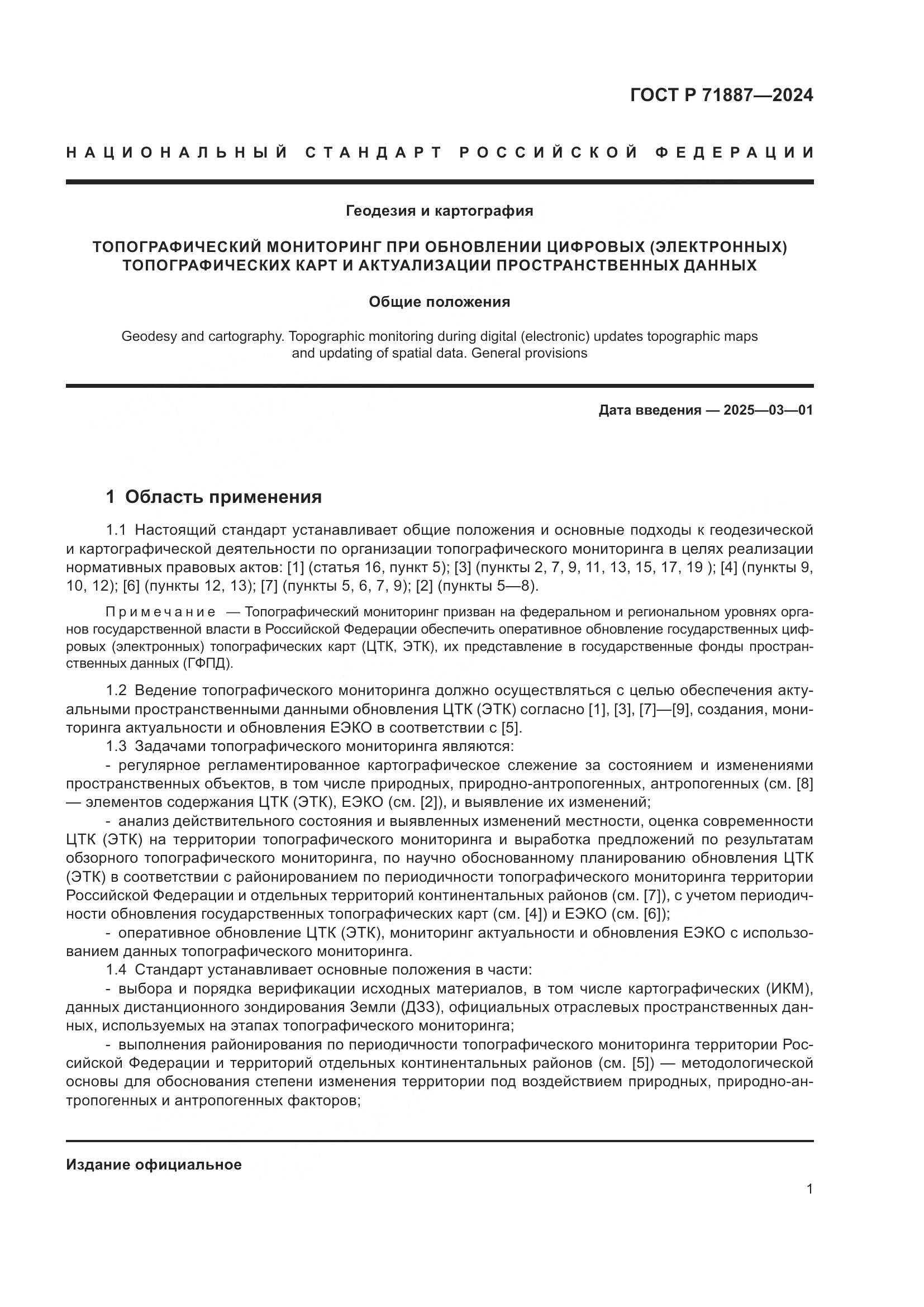 ГОСТ Р 71887-2024, страница 5