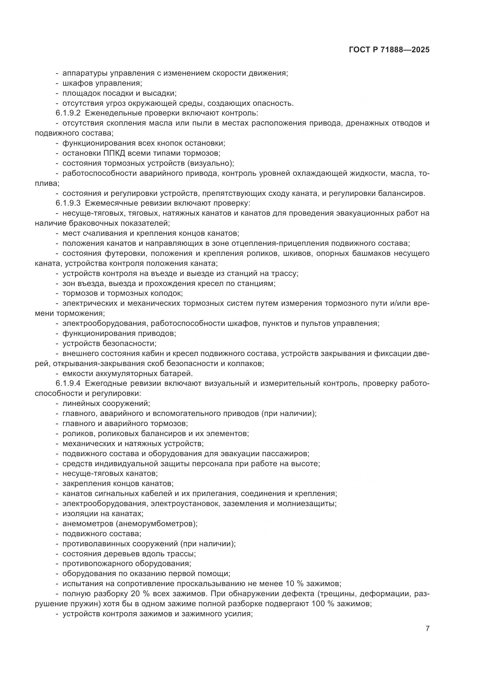 ГОСТ Р 71888-2025, страница 11