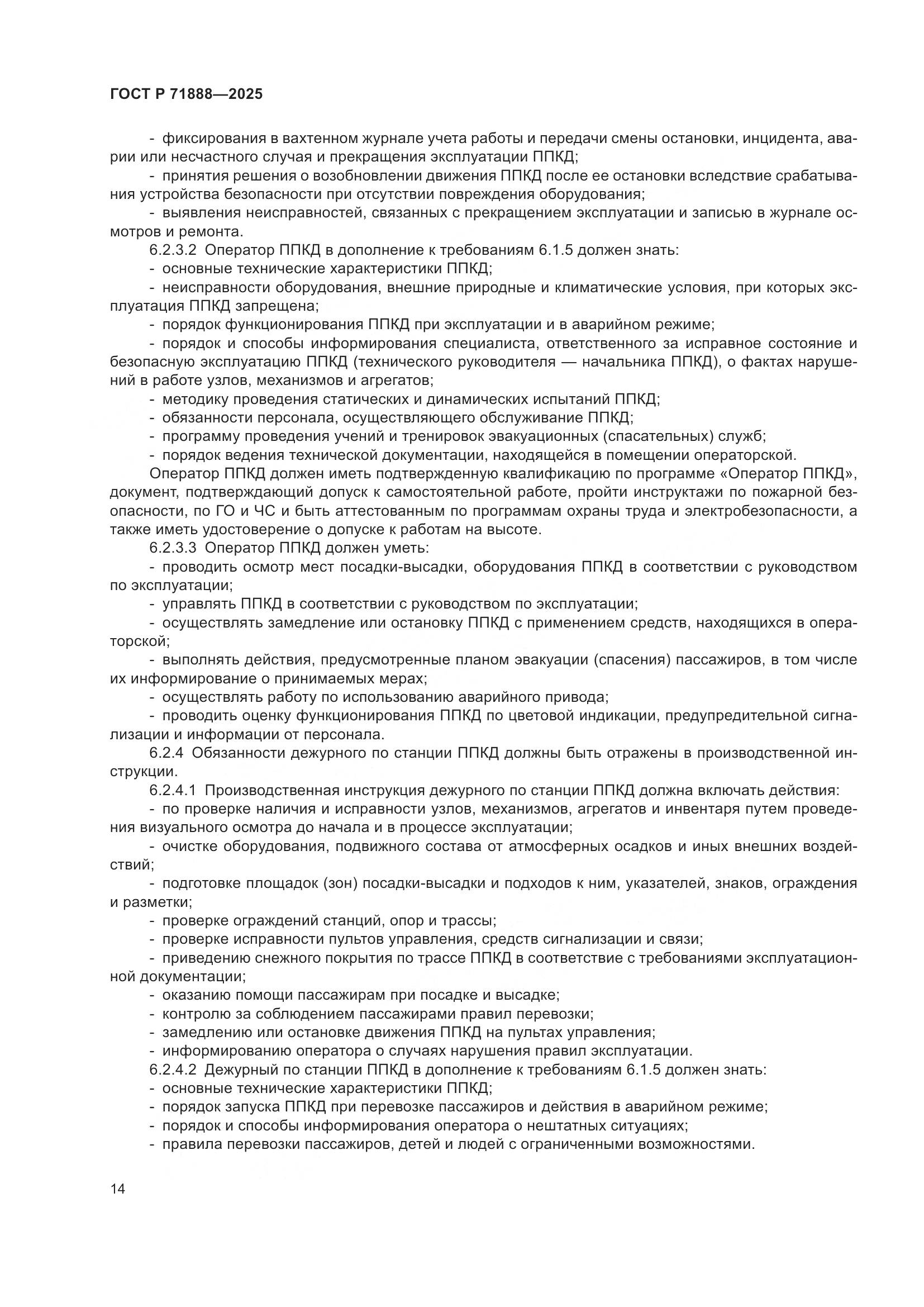 ГОСТ Р 71888-2025, страница 18