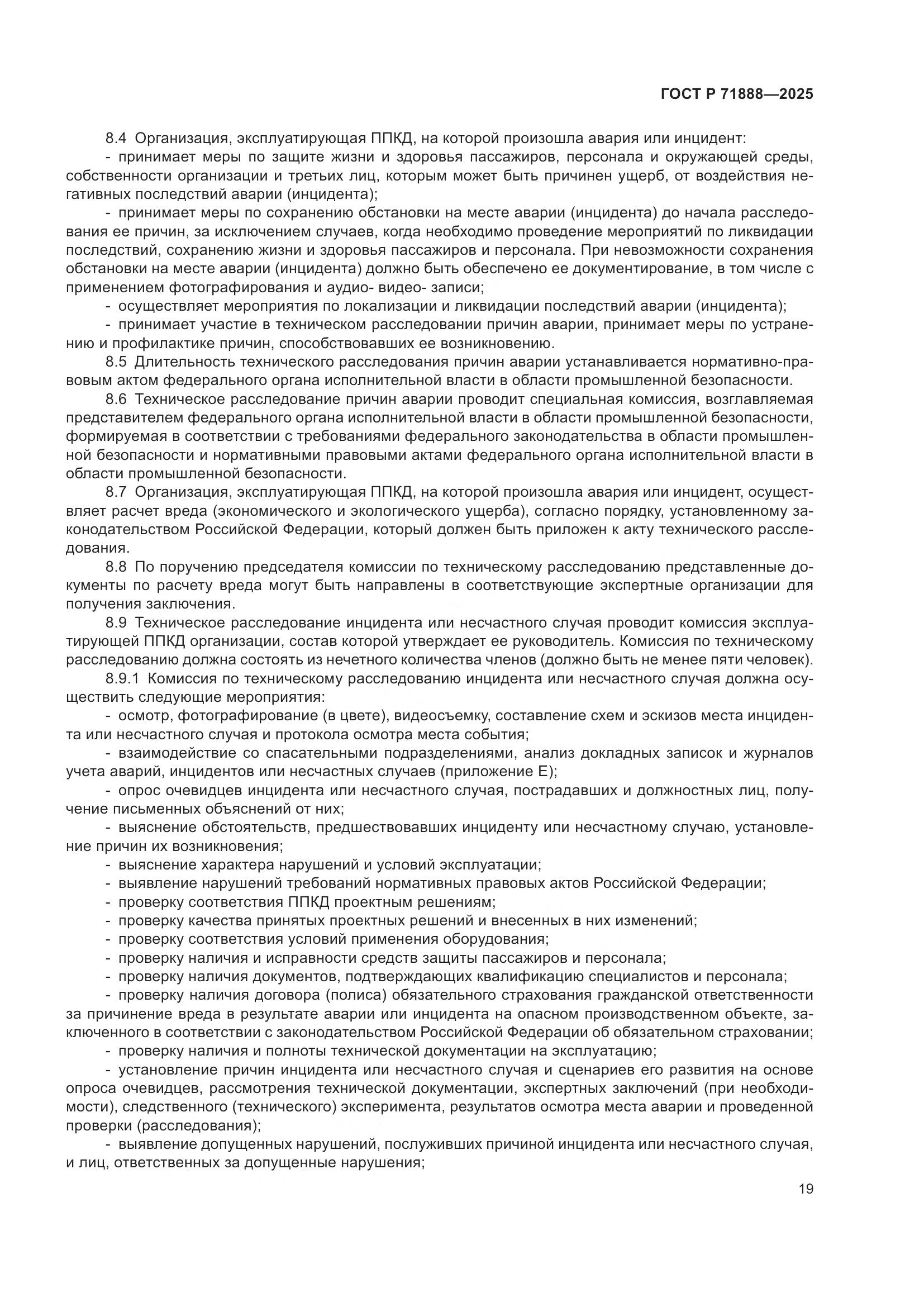 ГОСТ Р 71888-2025, страница 23