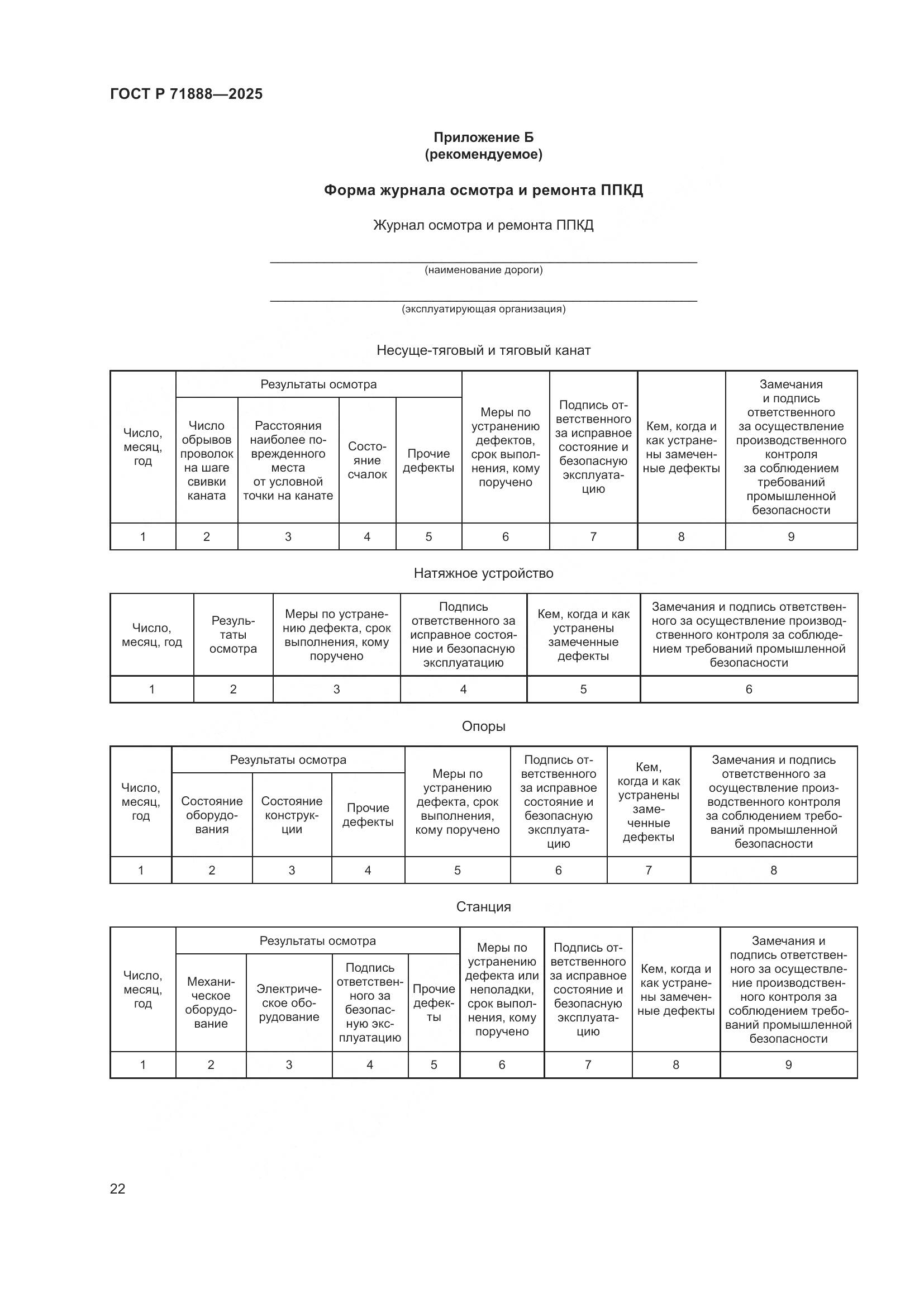 ГОСТ Р 71888-2025, страница 26