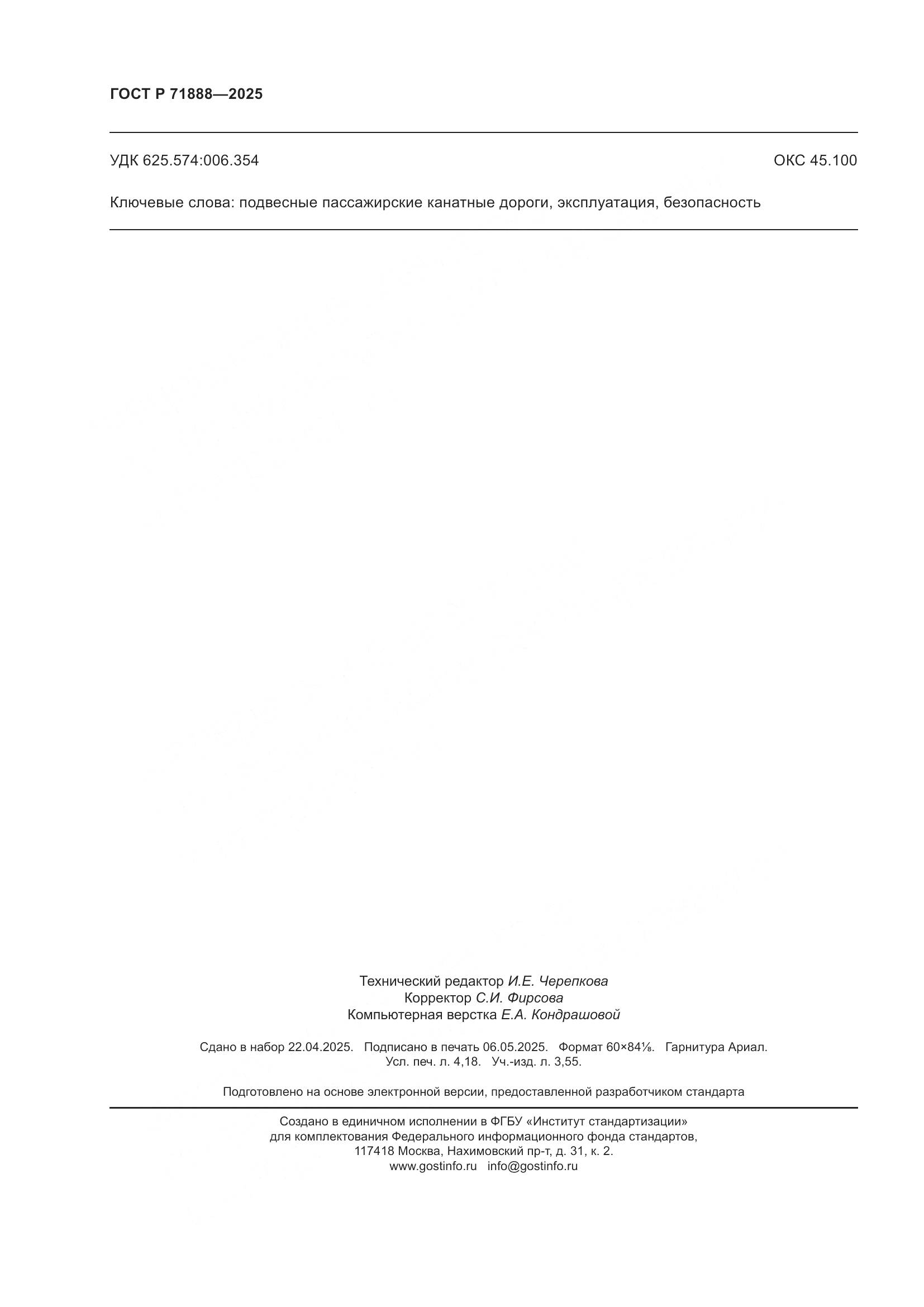 ГОСТ Р 71888-2025, страница 36