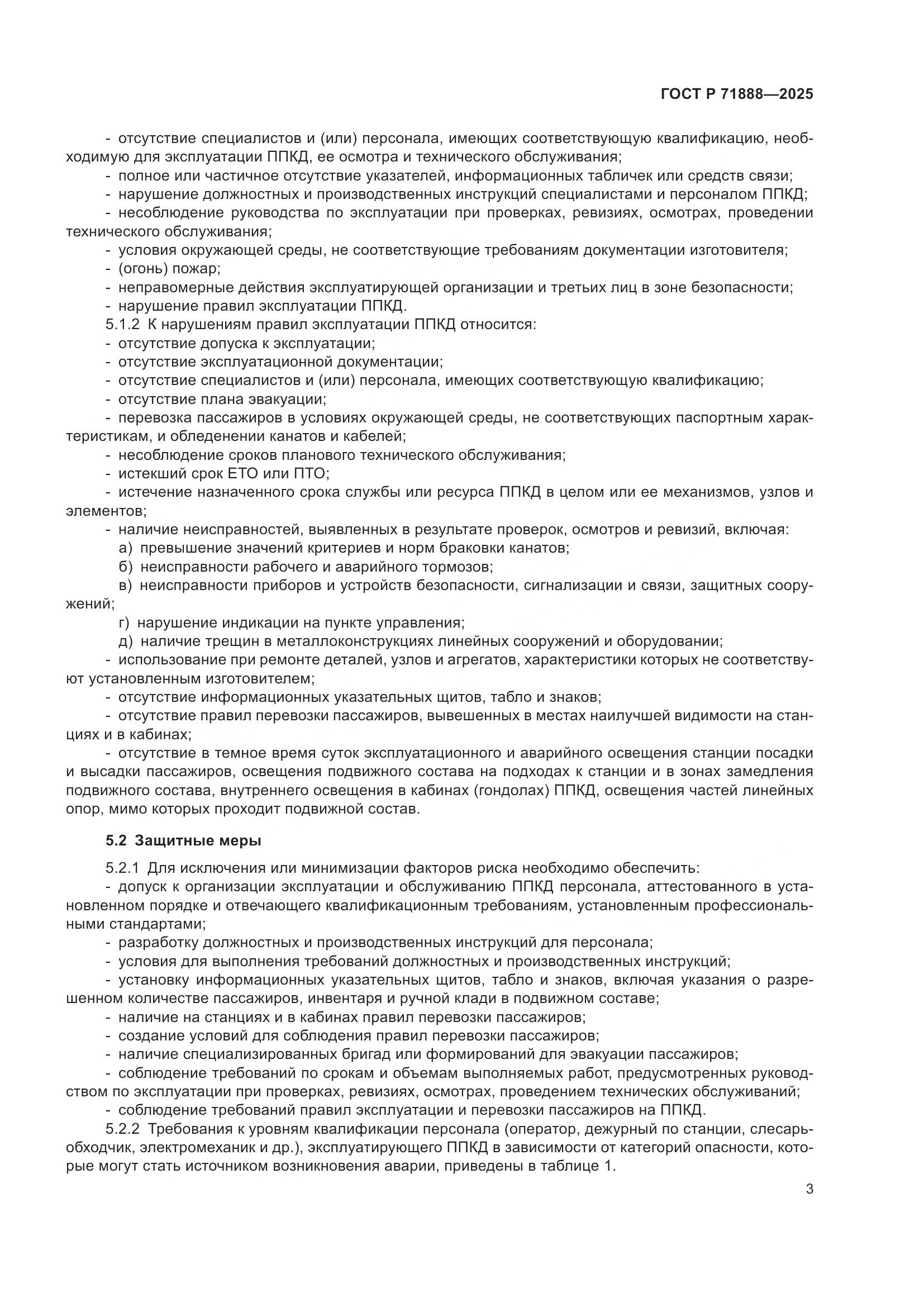 ГОСТ Р 71888-2025, страница 7