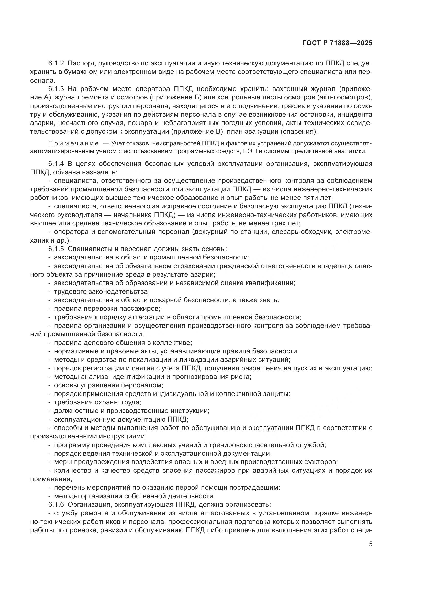 ГОСТ Р 71888-2025, страница 9