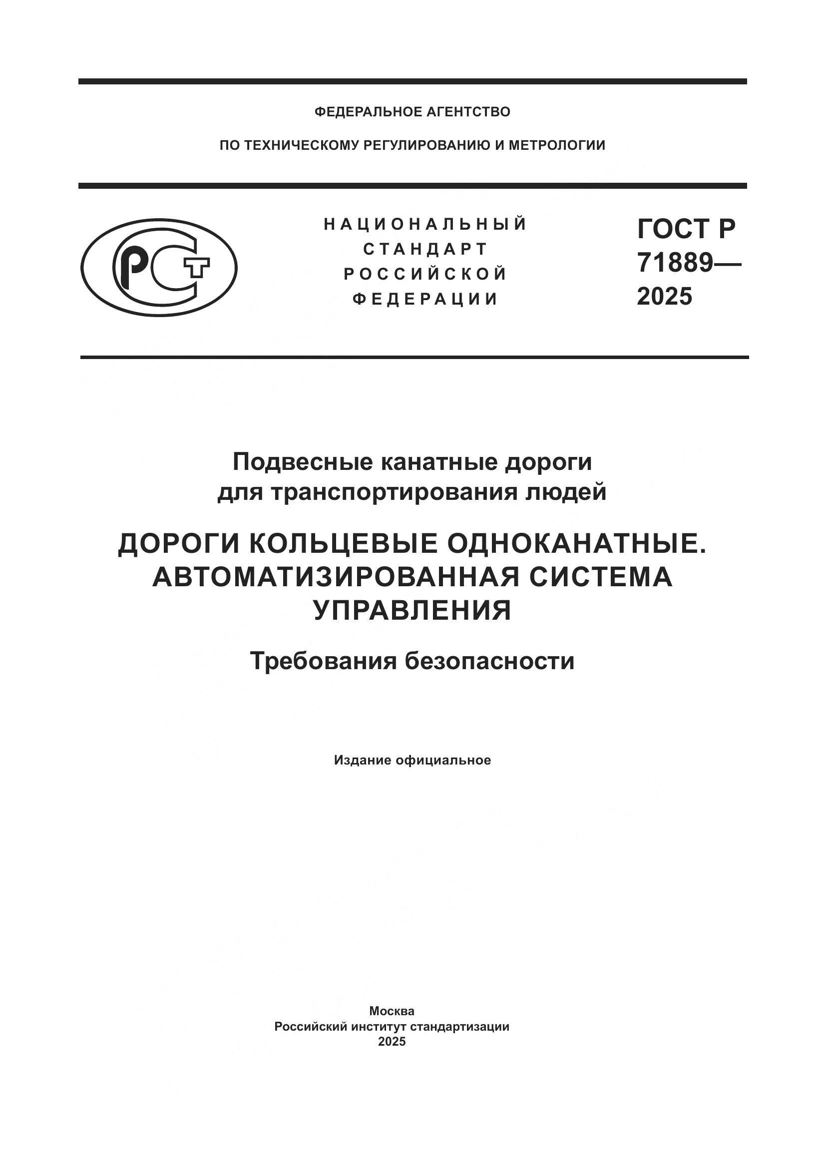ГОСТ Р 71889-2025, страница 1