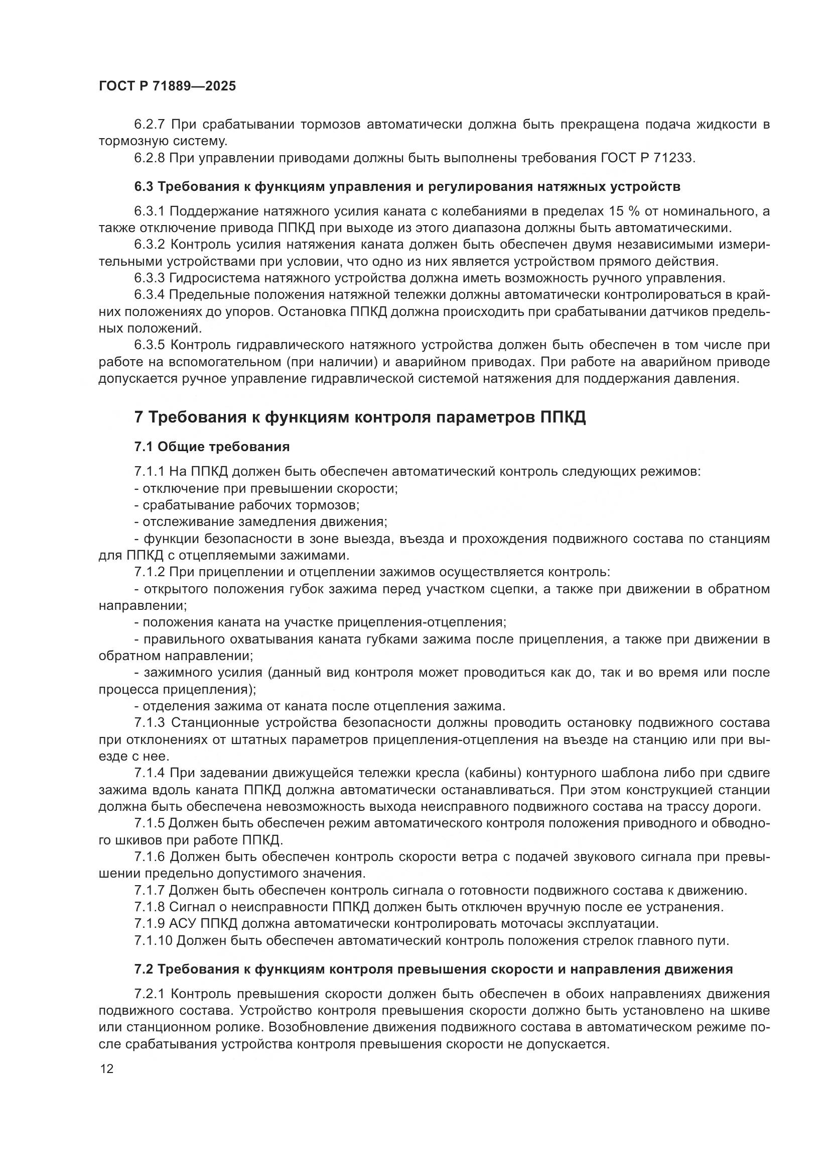 ГОСТ Р 71889-2025, страница 16