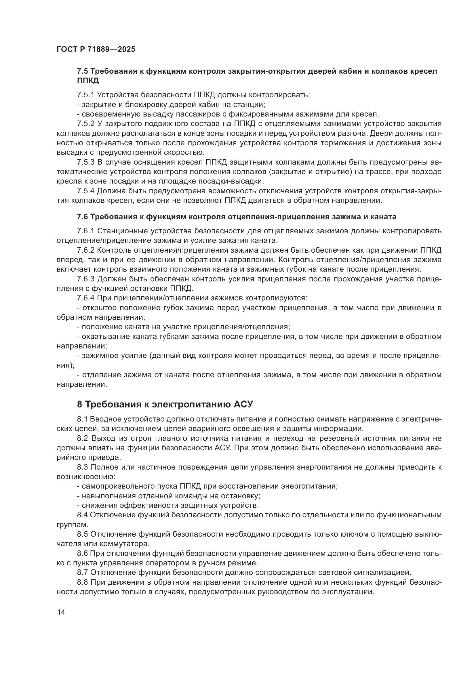 ГОСТ Р 71889-2025, страница 18