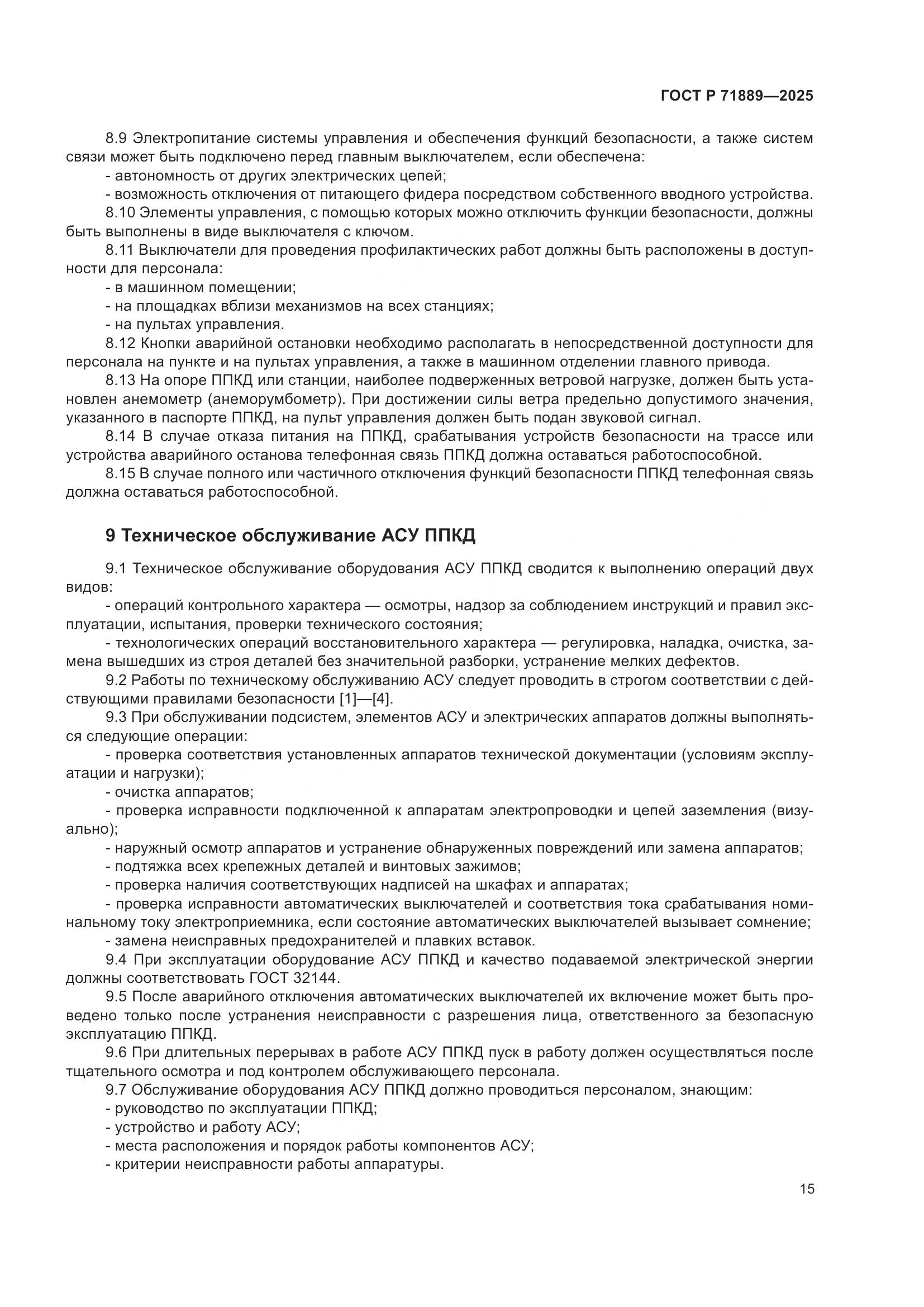 ГОСТ Р 71889-2025, страница 19