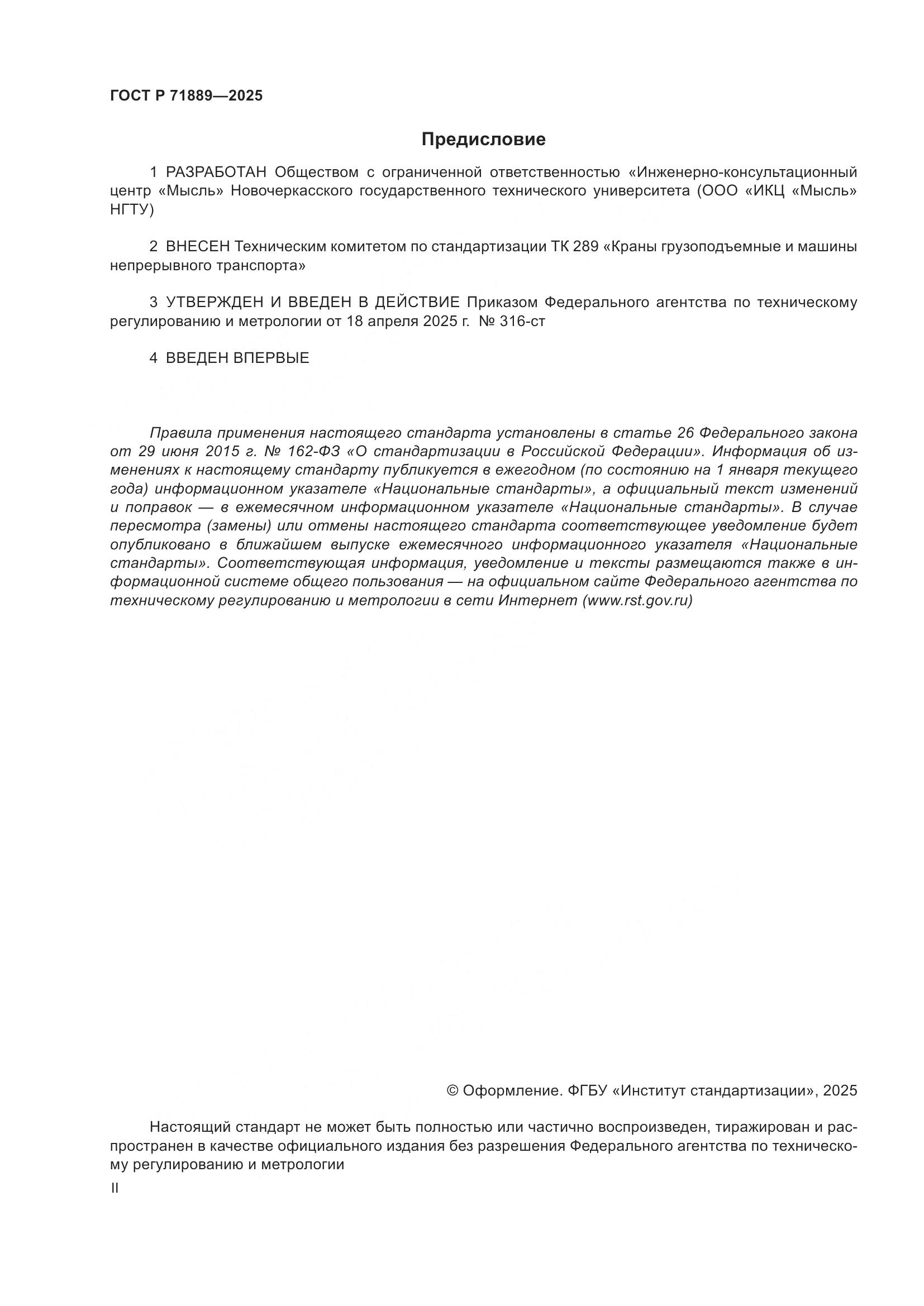 ГОСТ Р 71889-2025, страница 2