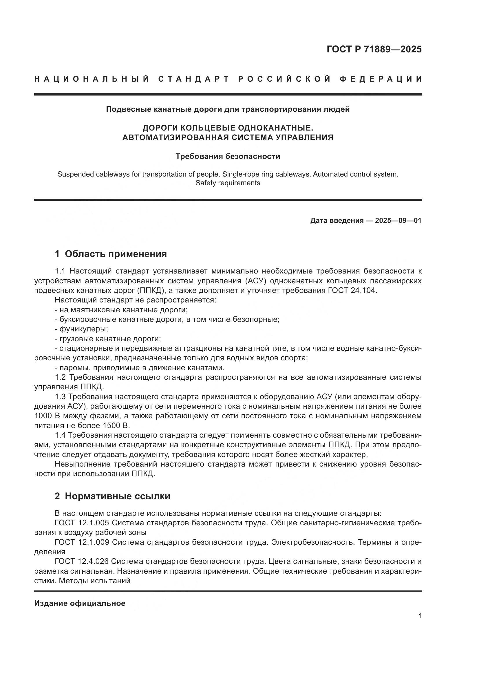 ГОСТ Р 71889-2025, страница 5