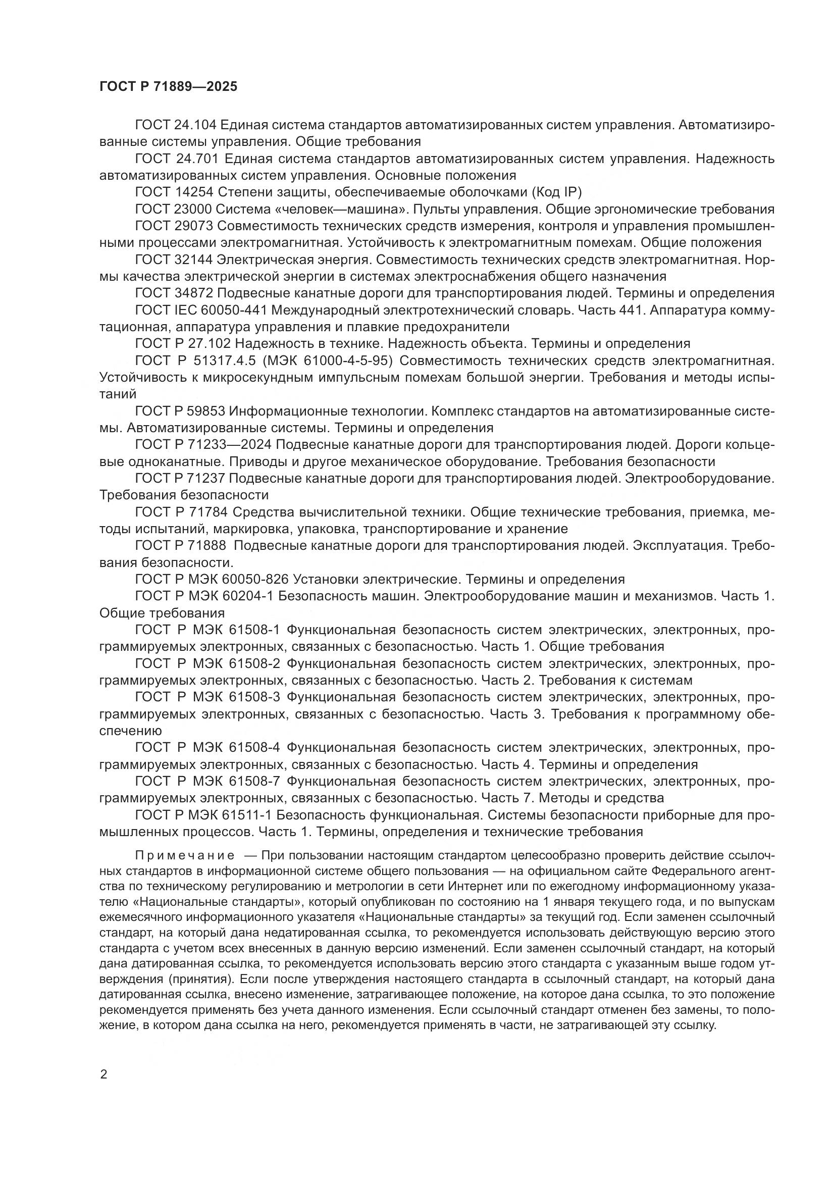 ГОСТ Р 71889-2025, страница 6