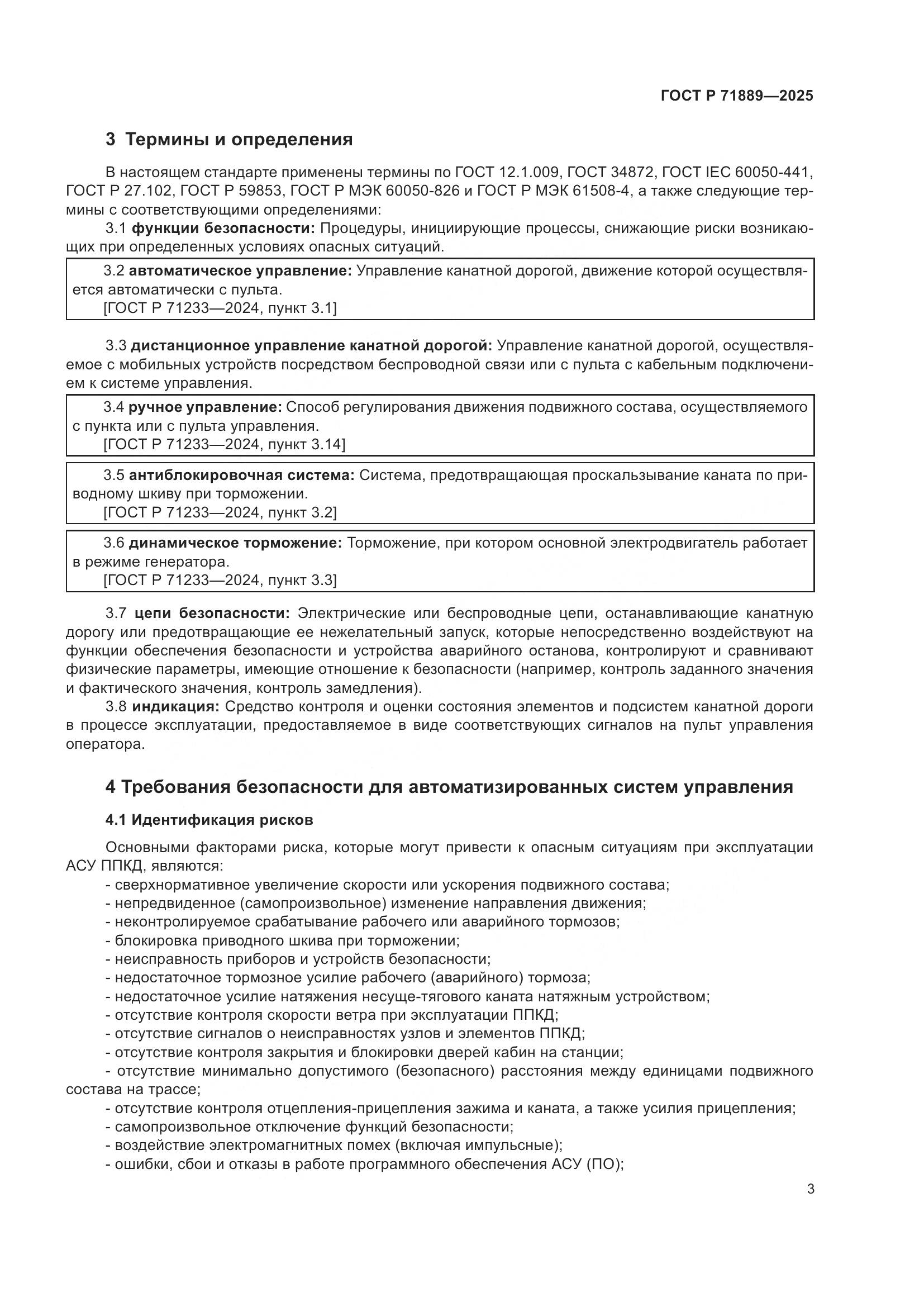 ГОСТ Р 71889-2025, страница 7