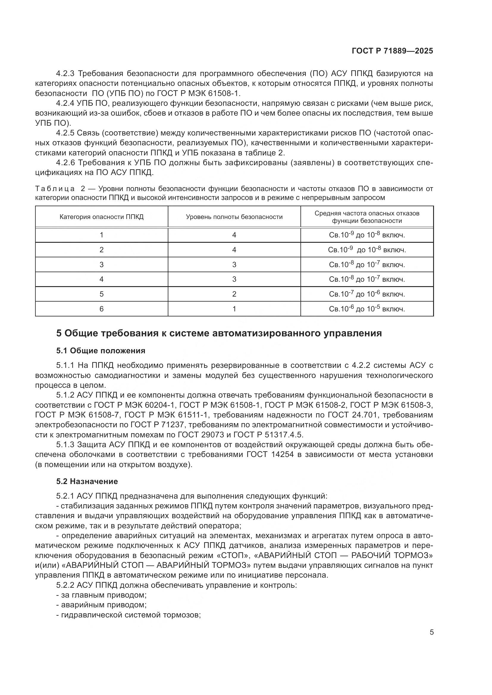 ГОСТ Р 71889-2025, страница 9