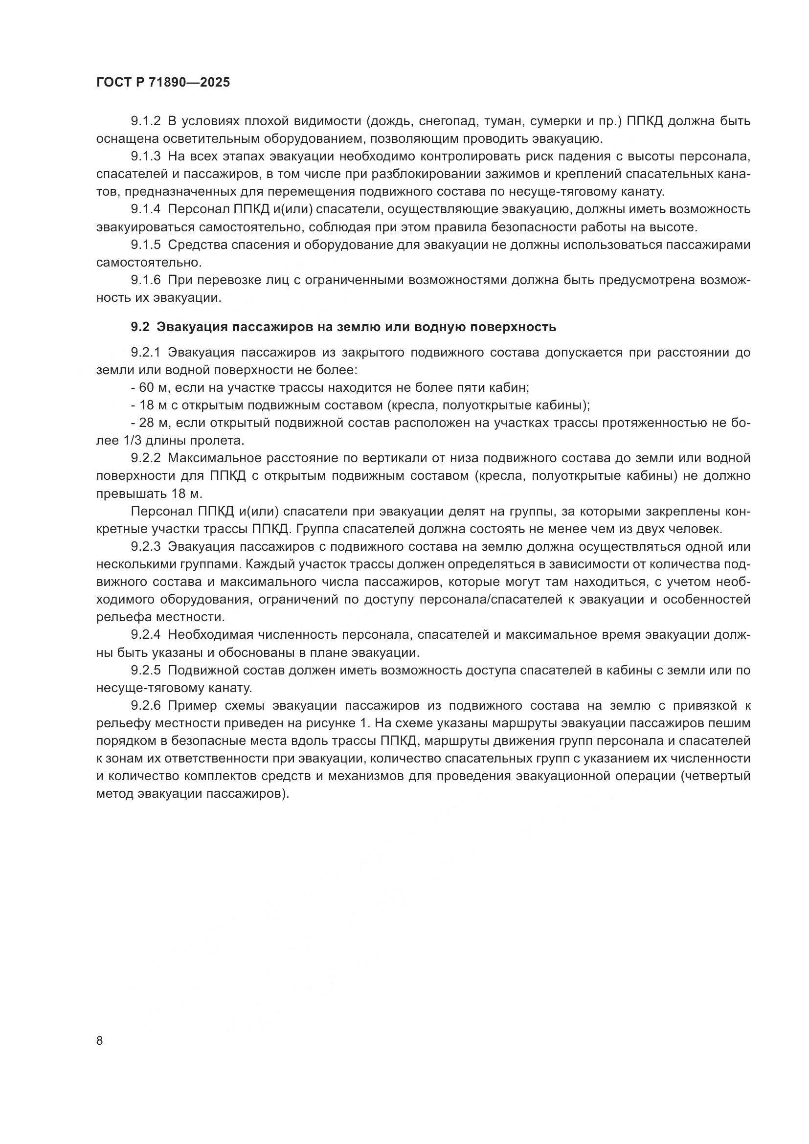 ГОСТ Р 71890-2025, страница 12