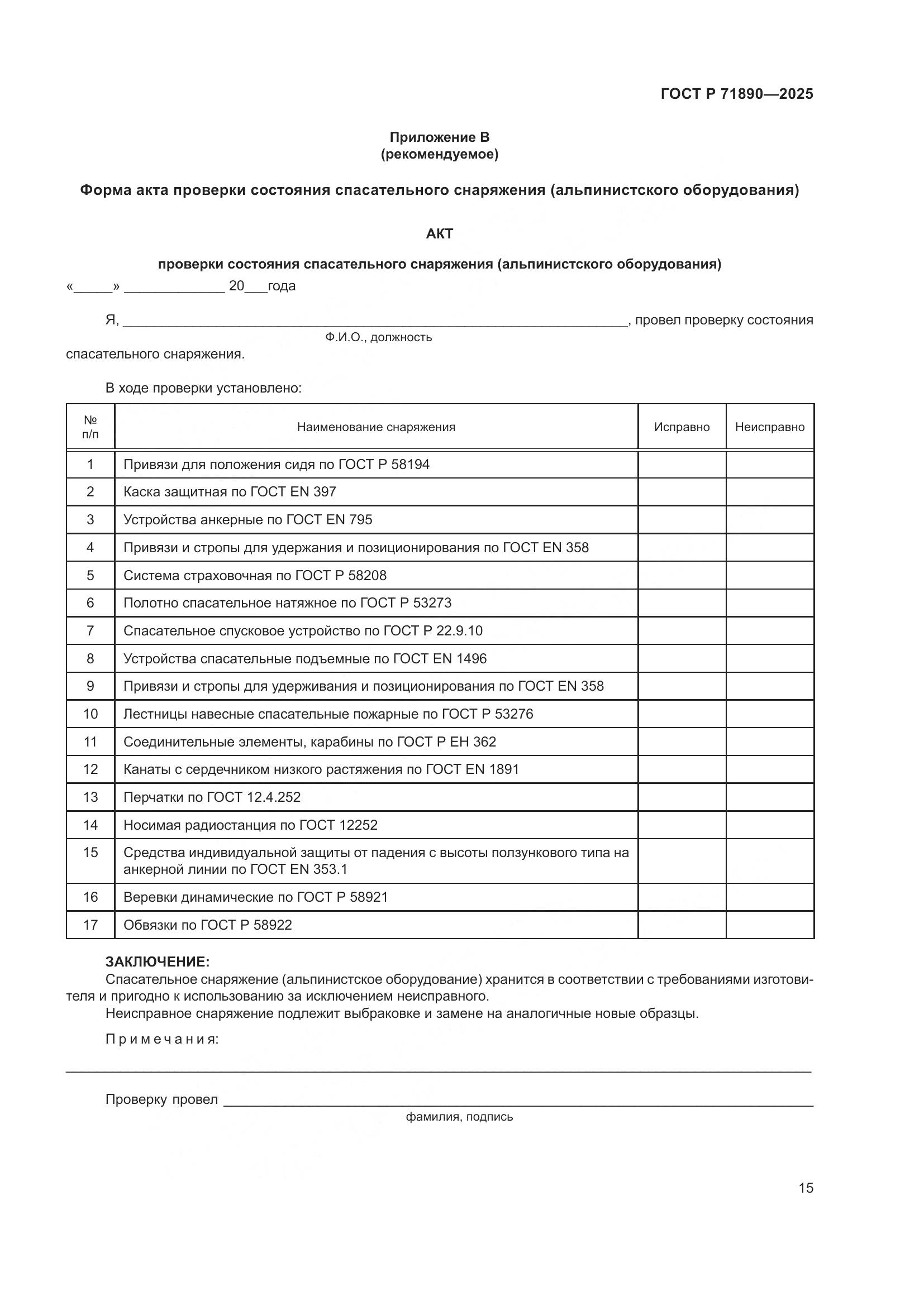 ГОСТ Р 71890-2025, страница 19