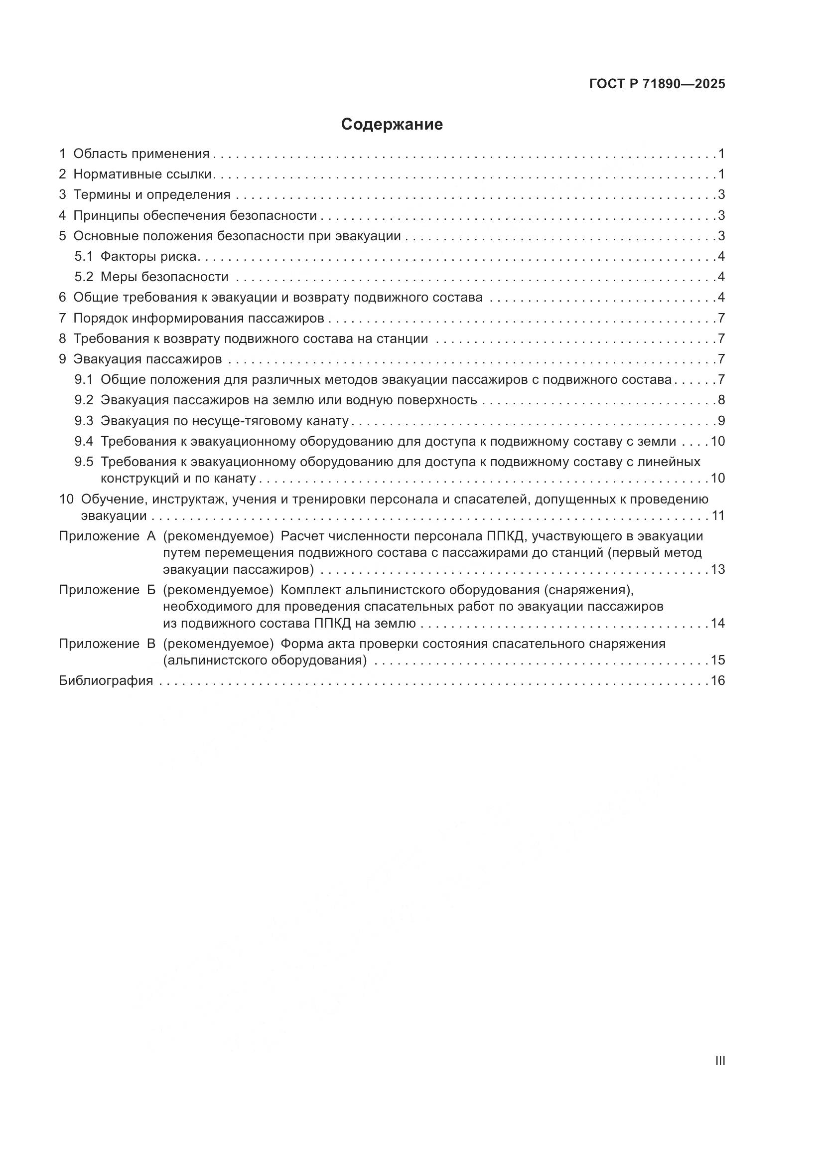 ГОСТ Р 71890-2025, страница 3