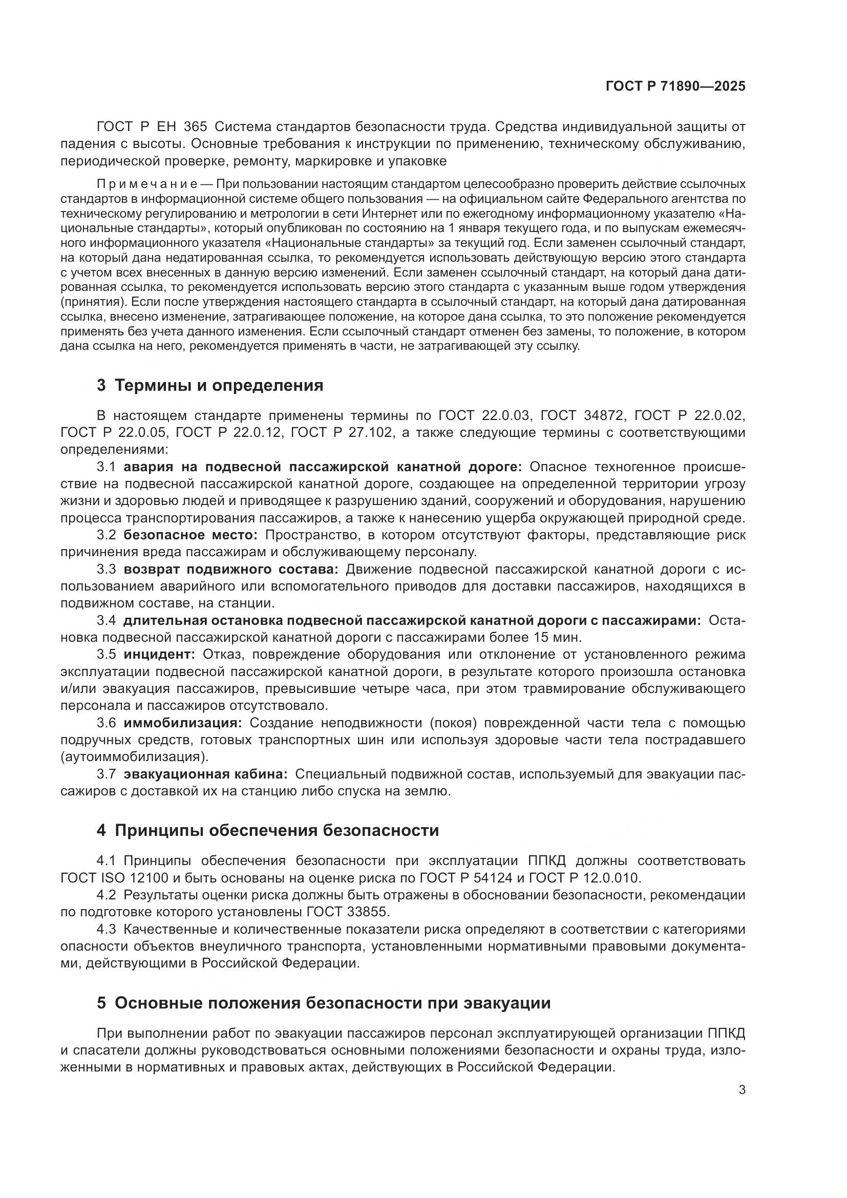 ГОСТ Р 71890-2025, страница 7