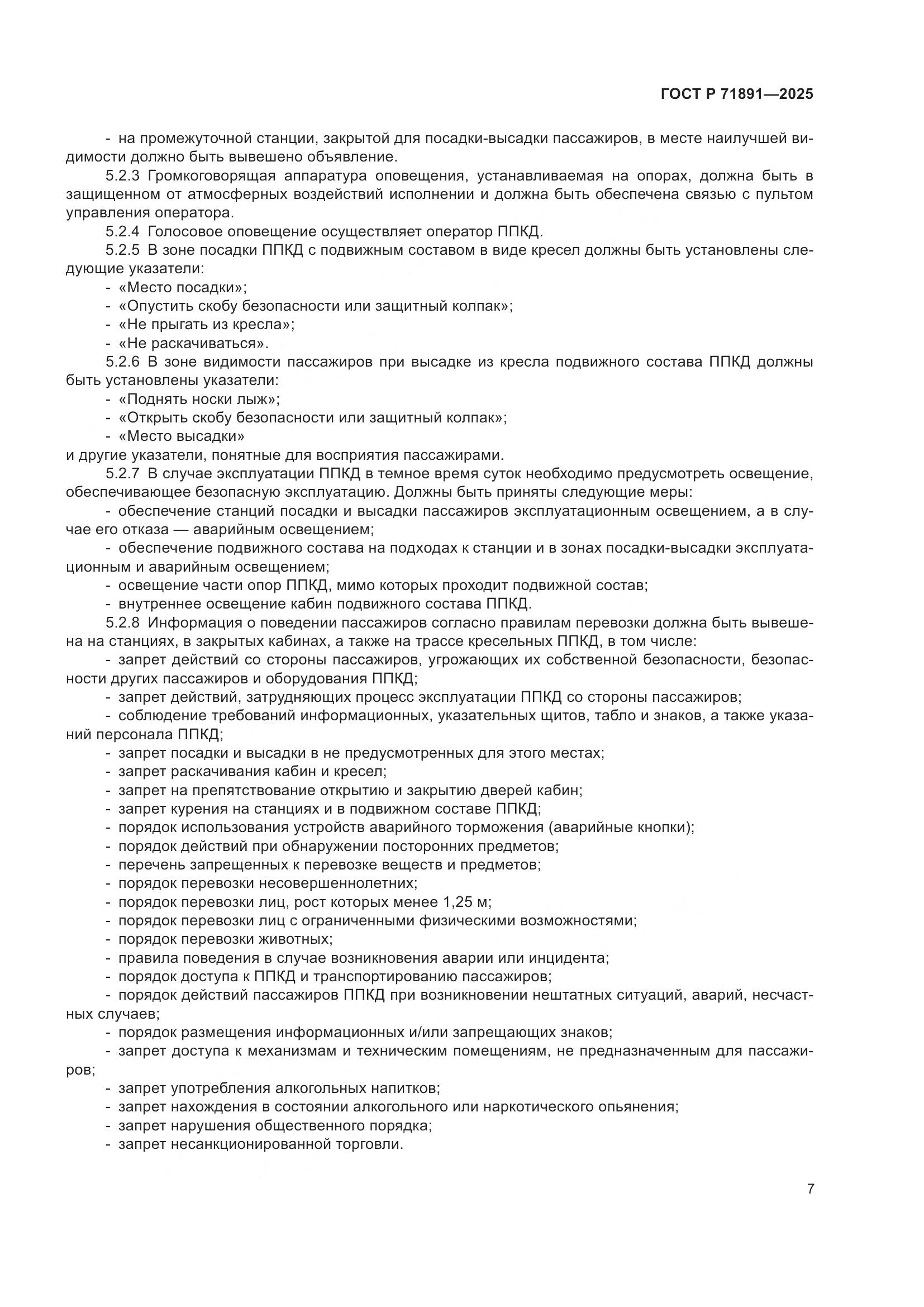 ГОСТ Р 71891-2025, страница 11