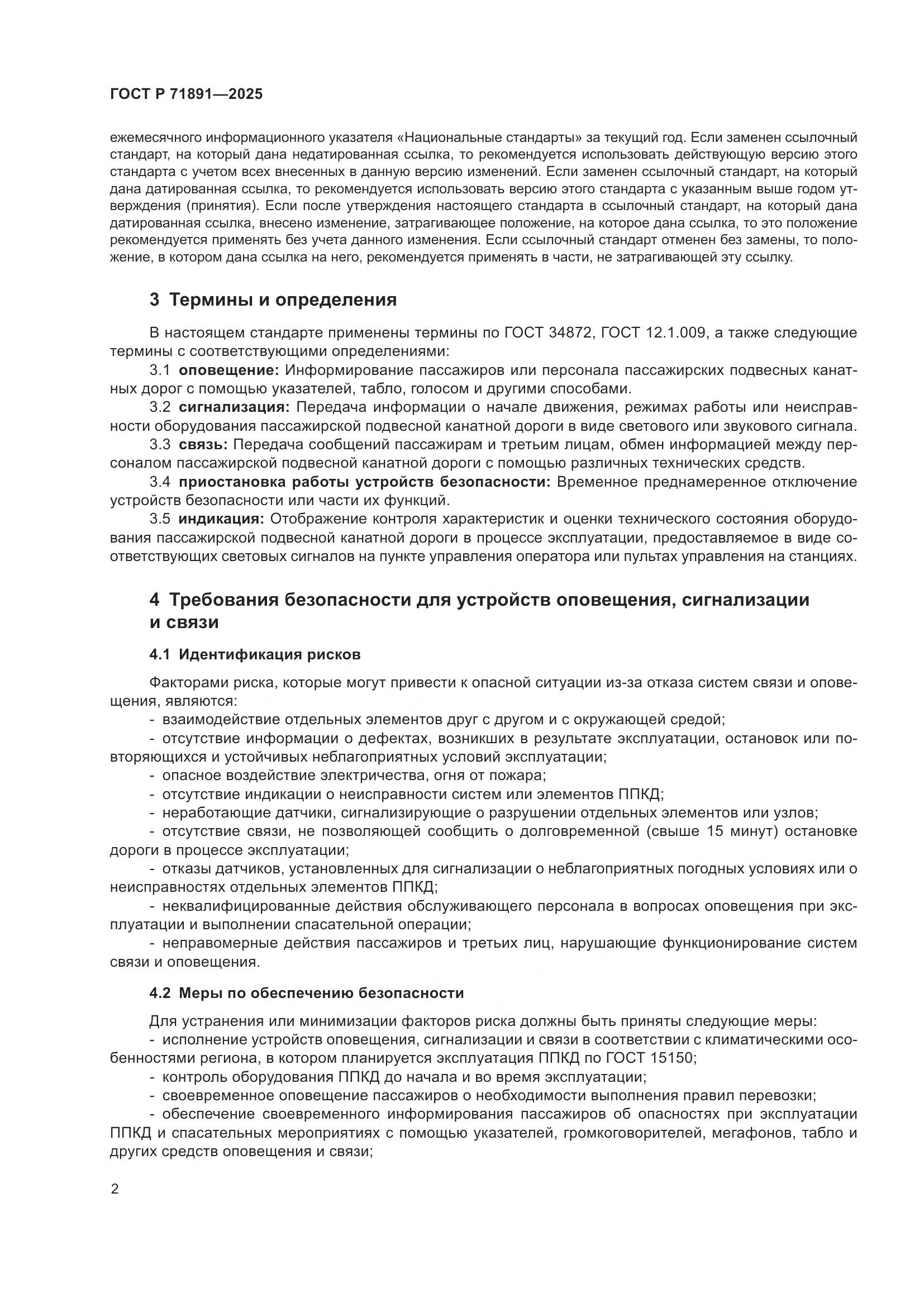 ГОСТ Р 71891-2025, страница 6