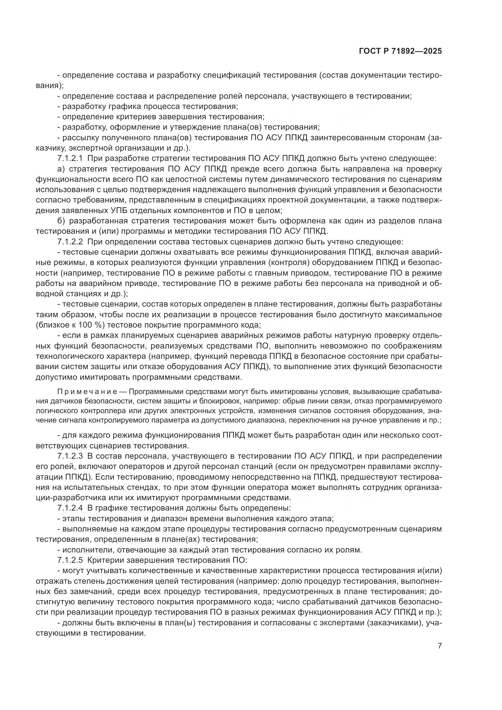 ГОСТ Р 71892-2025, страница 11