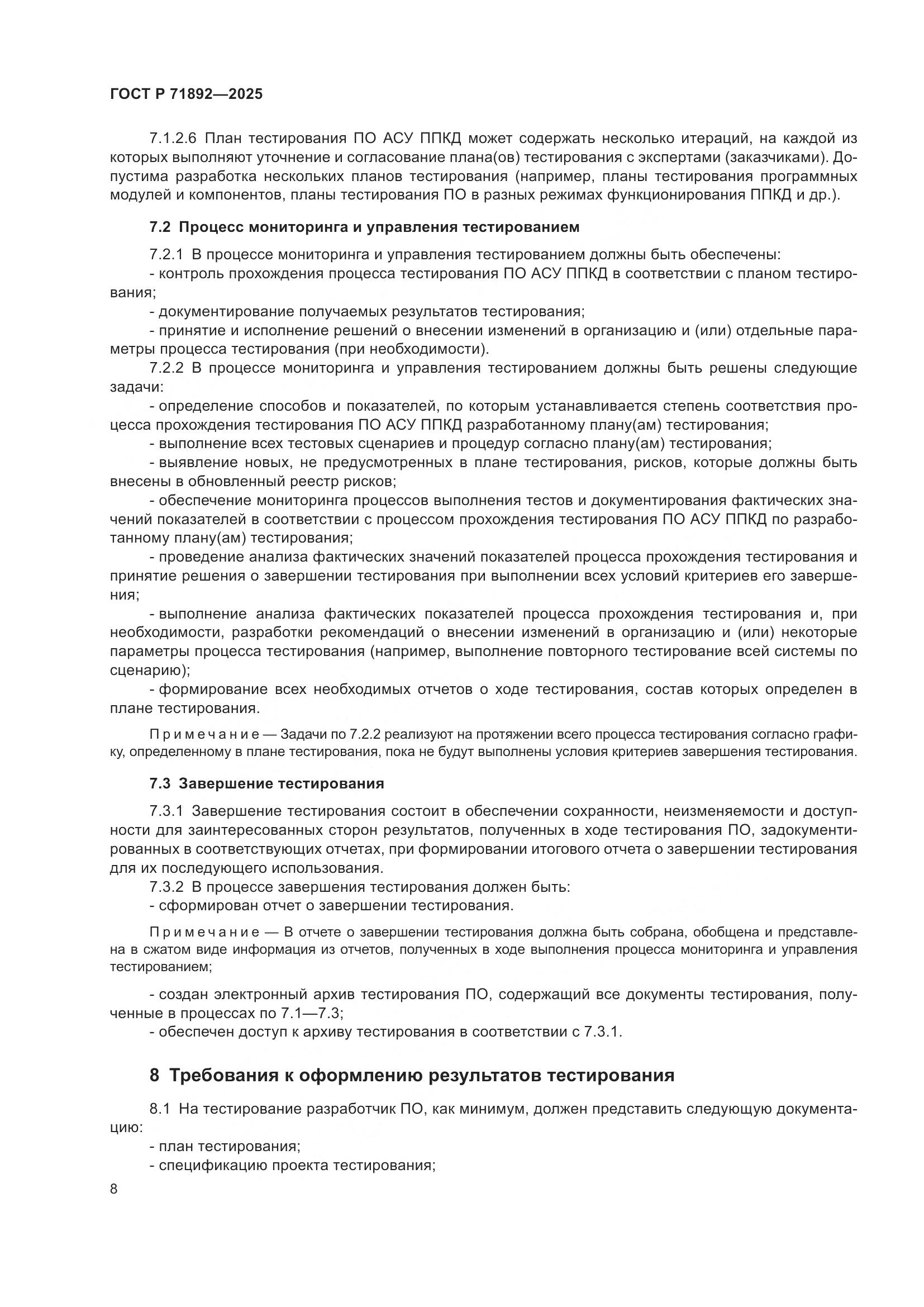 ГОСТ Р 71892-2025, страница 12