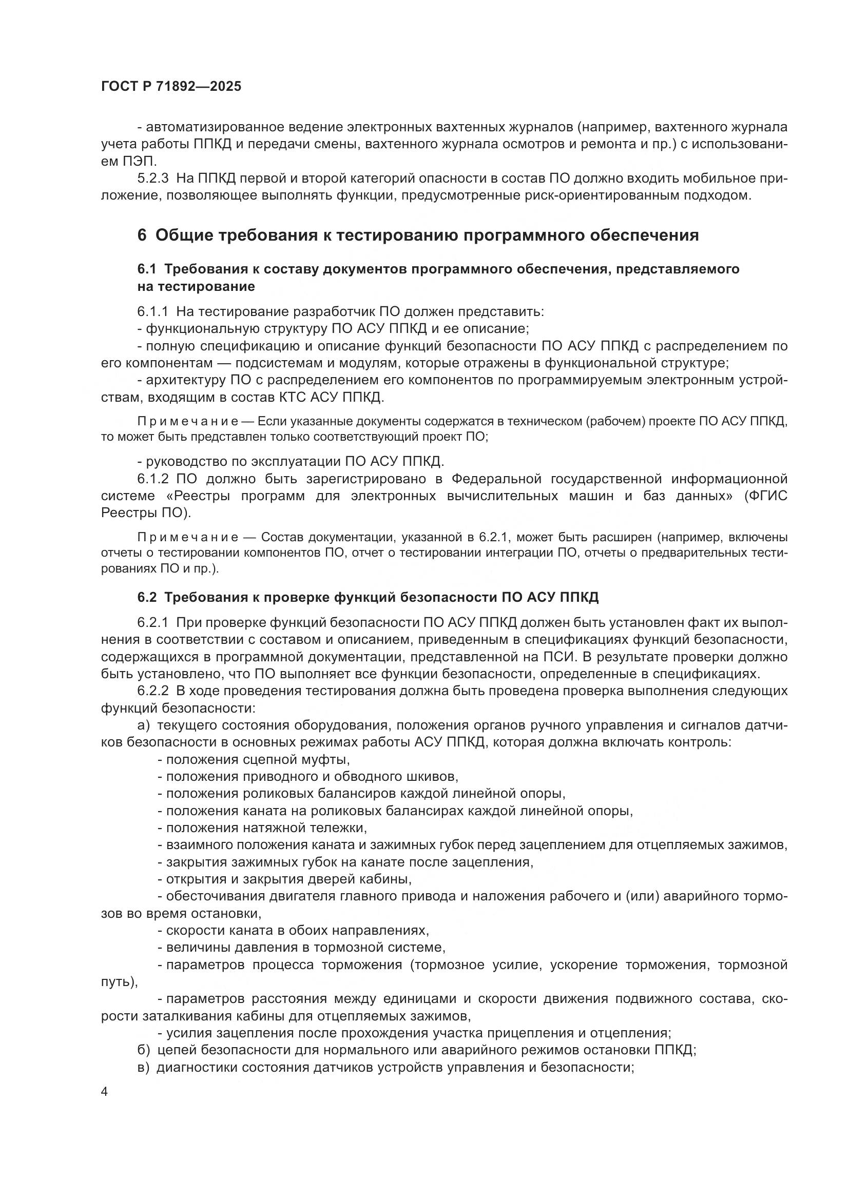 ГОСТ Р 71892-2025, страница 8