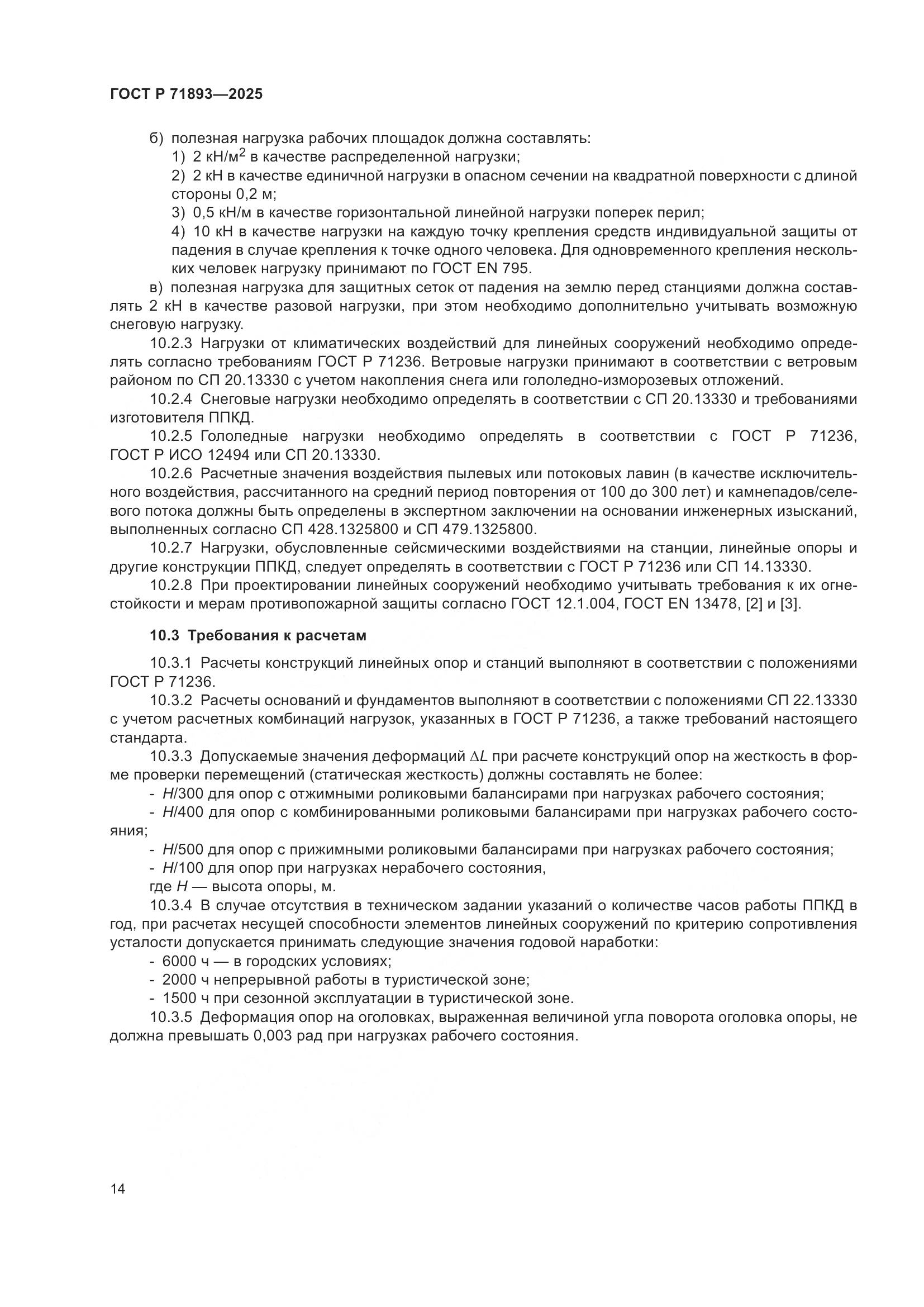 ГОСТ Р 71893-2025, страница 18