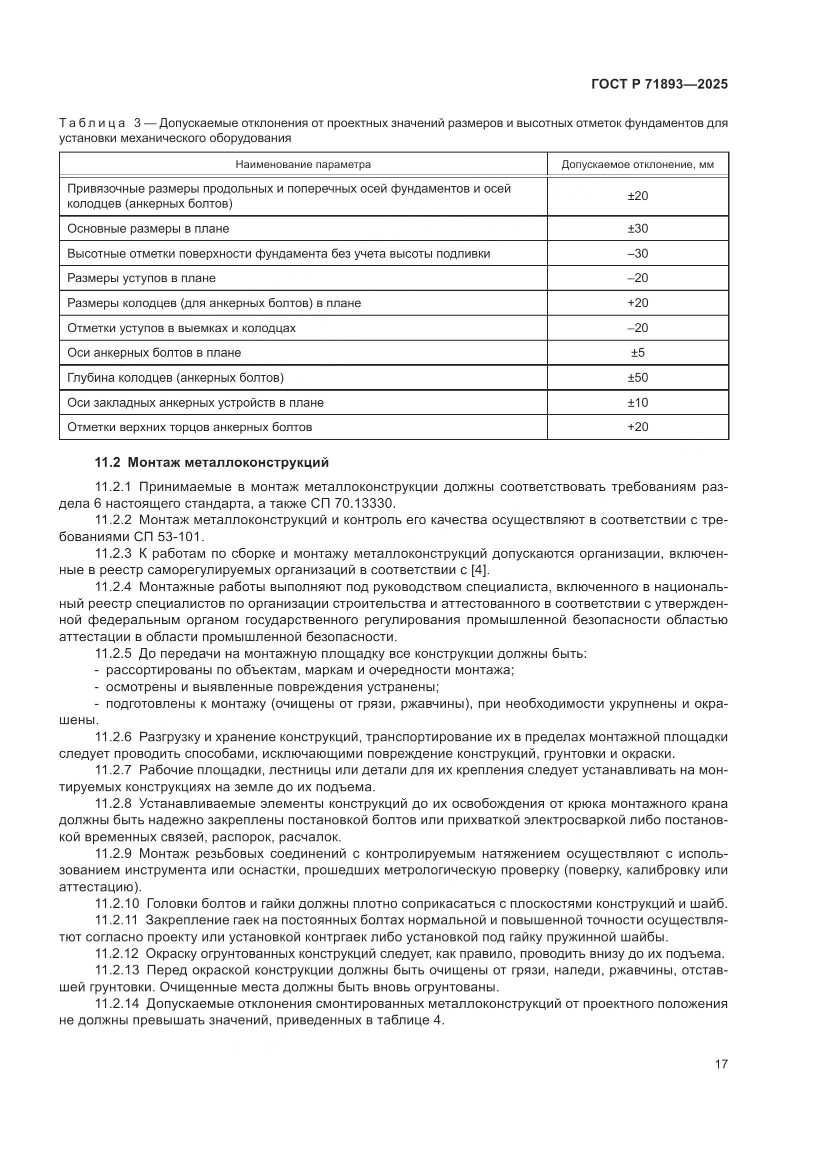 ГОСТ Р 71893-2025, страница 21