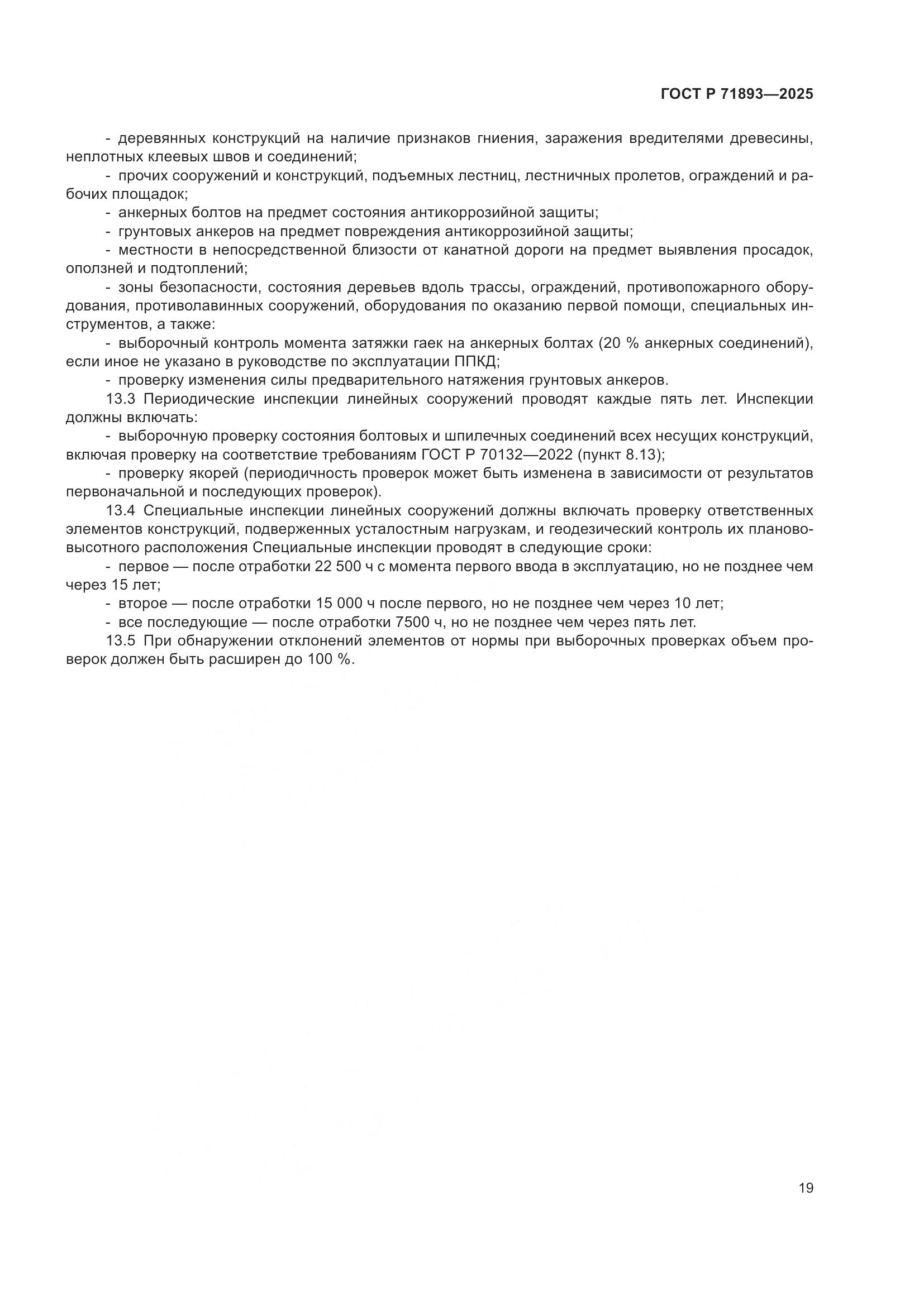 ГОСТ Р 71893-2025, страница 23