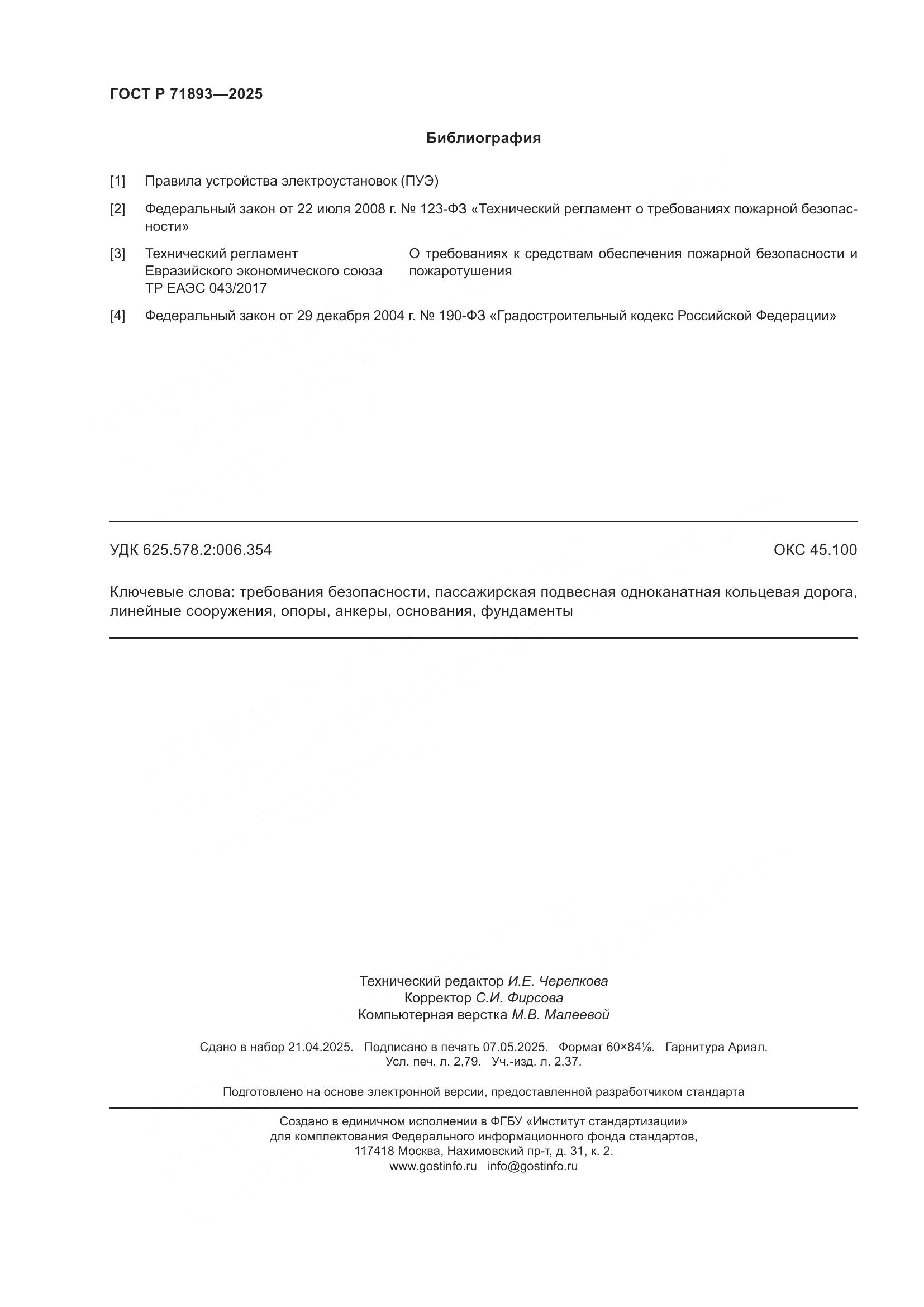 ГОСТ Р 71893-2025, страница 24