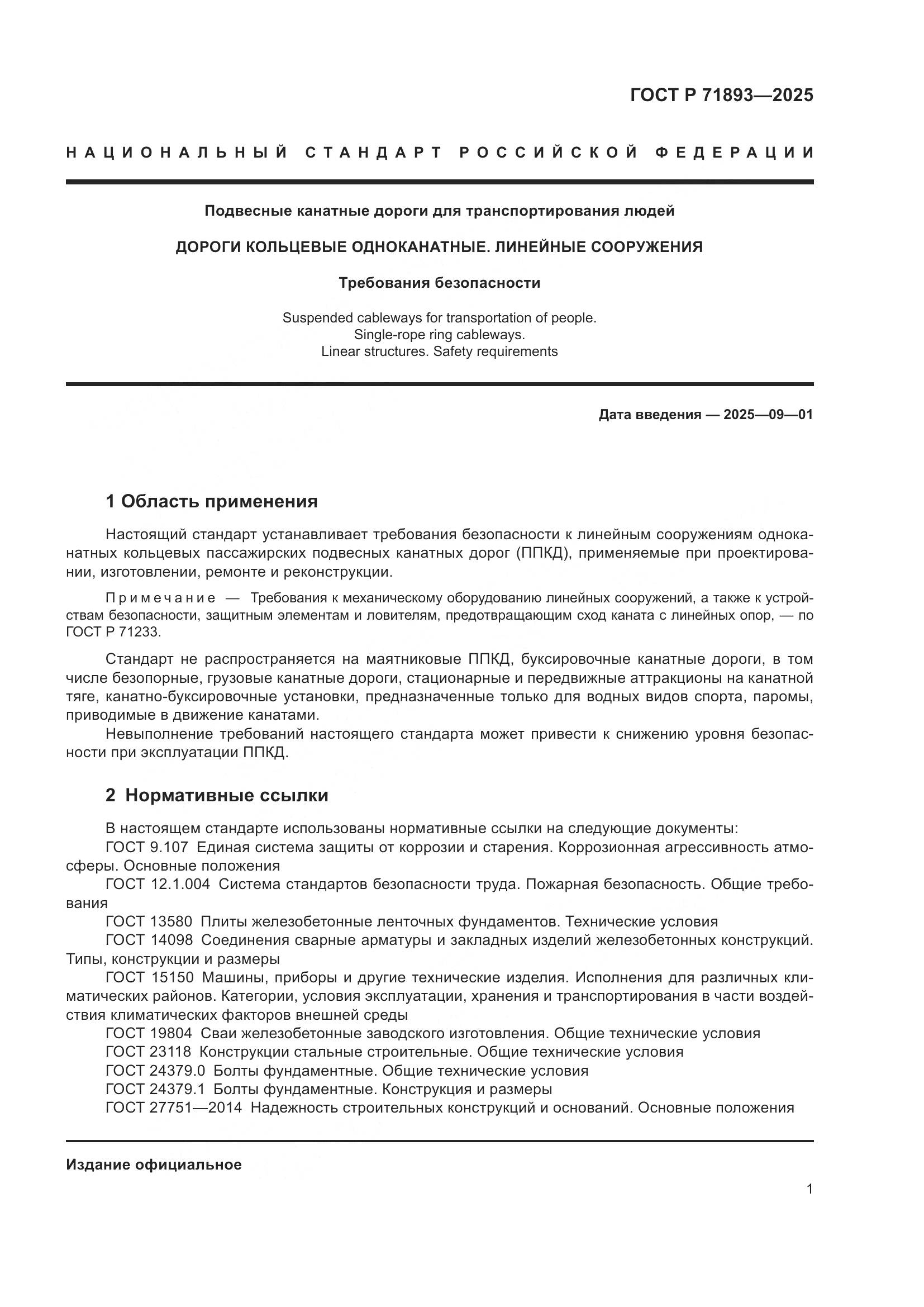 ГОСТ Р 71893-2025, страница 5