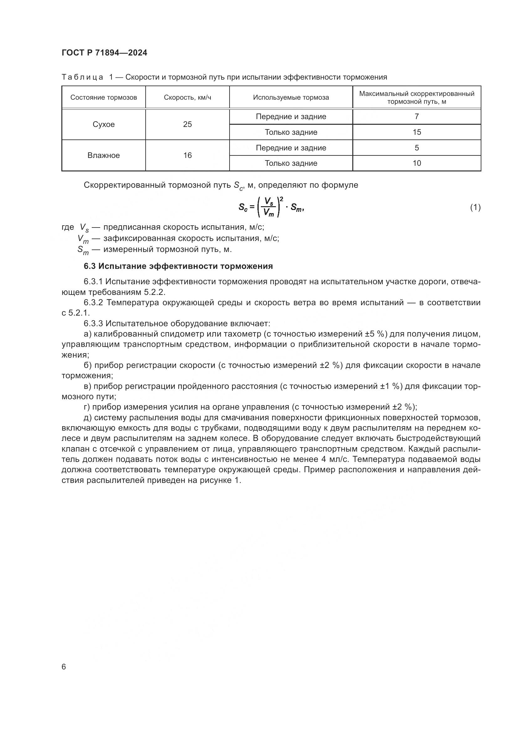 ГОСТ Р 71894-2024, страница 10