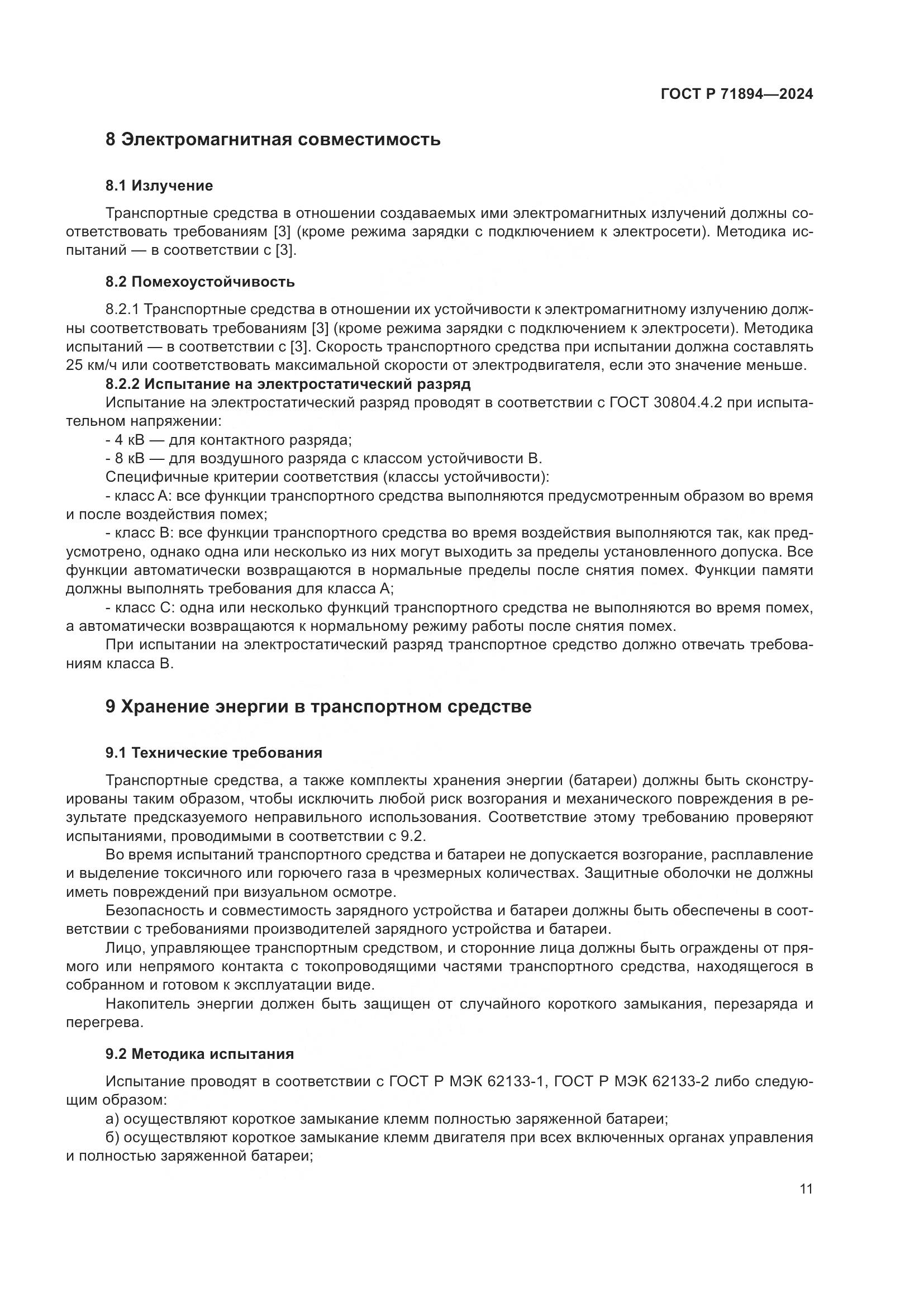 ГОСТ Р 71894-2024, страница 15