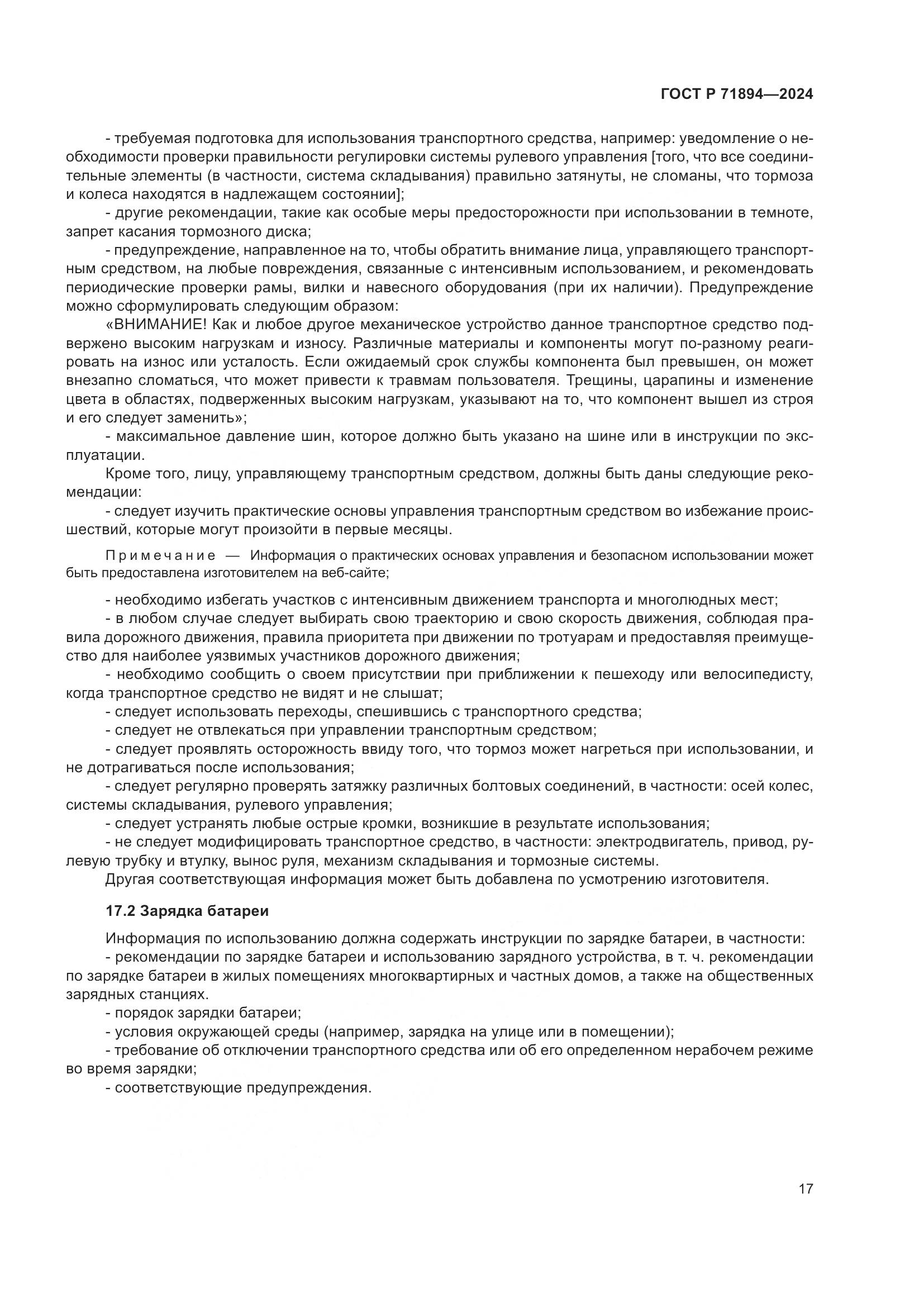 ГОСТ Р 71894-2024, страница 21