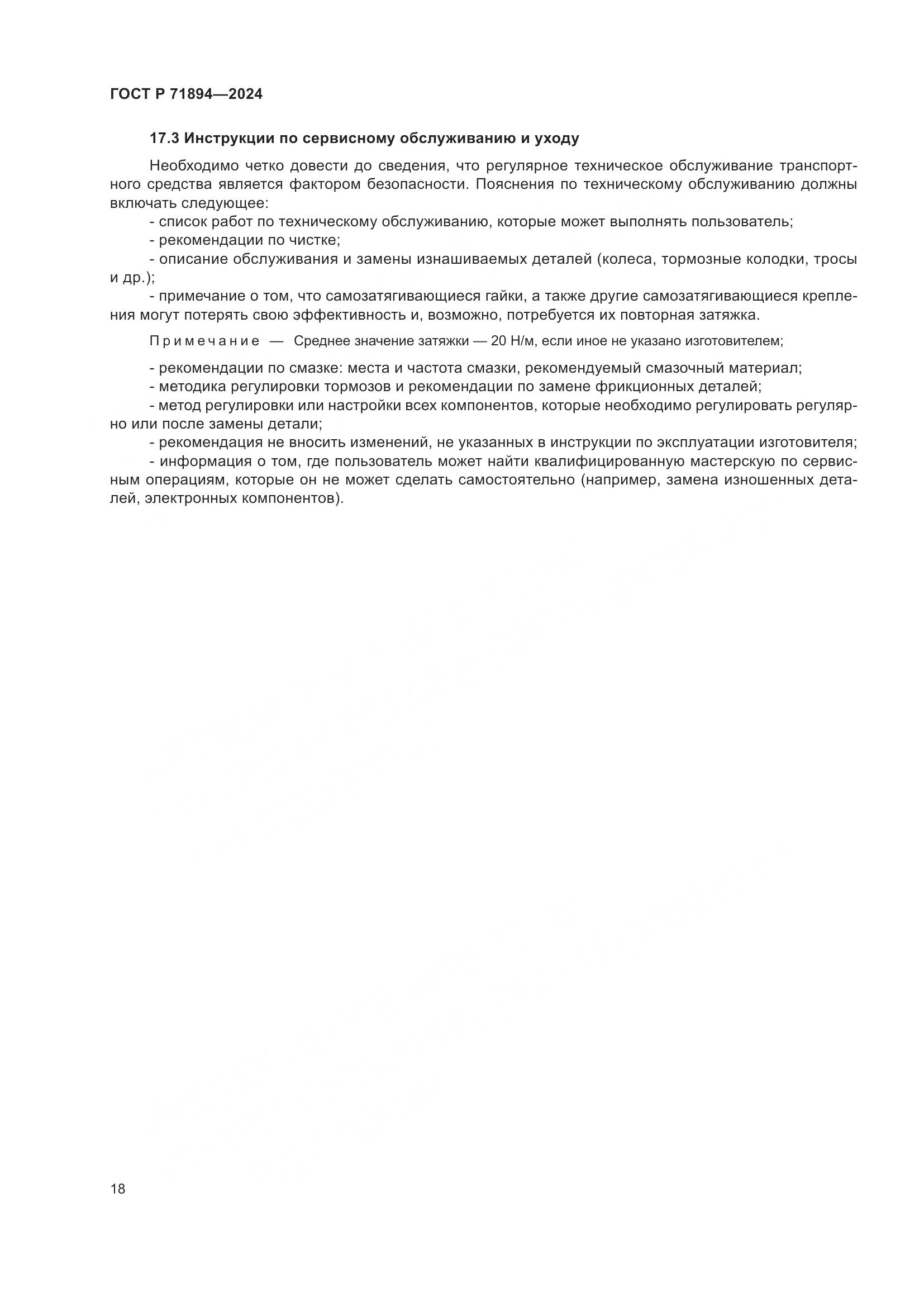 ГОСТ Р 71894-2024, страница 22