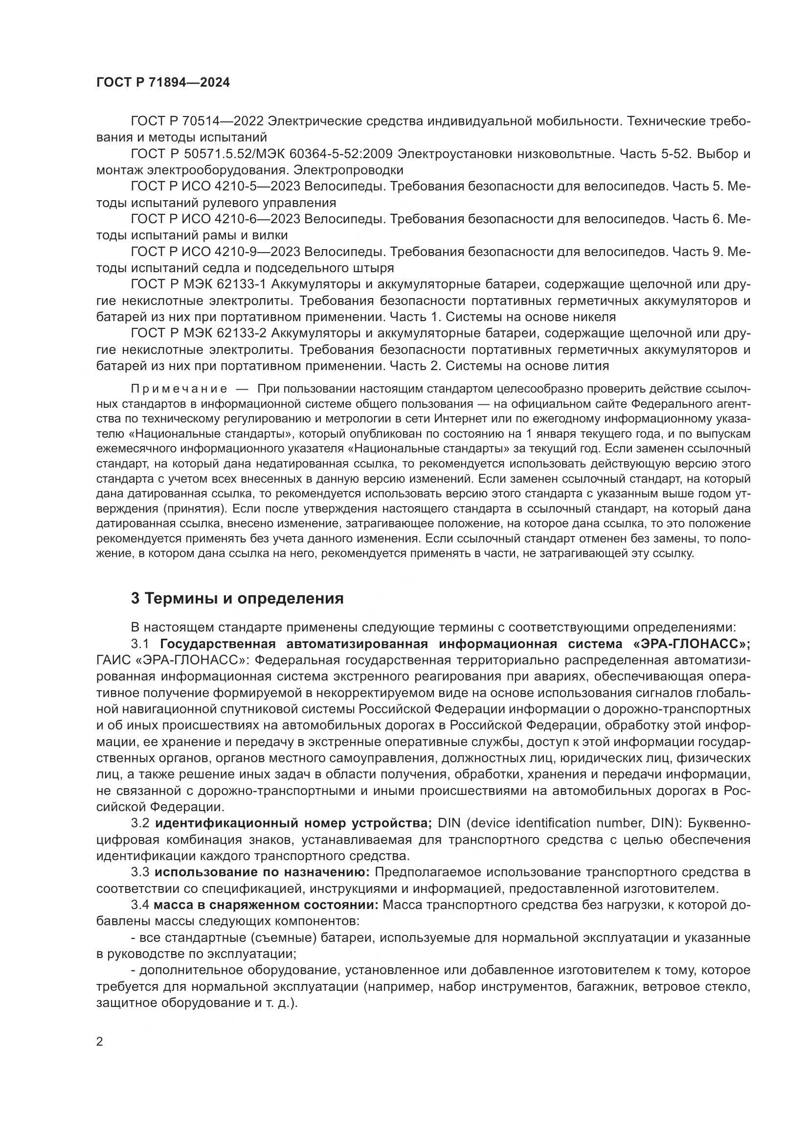 ГОСТ Р 71894-2024, страница 6