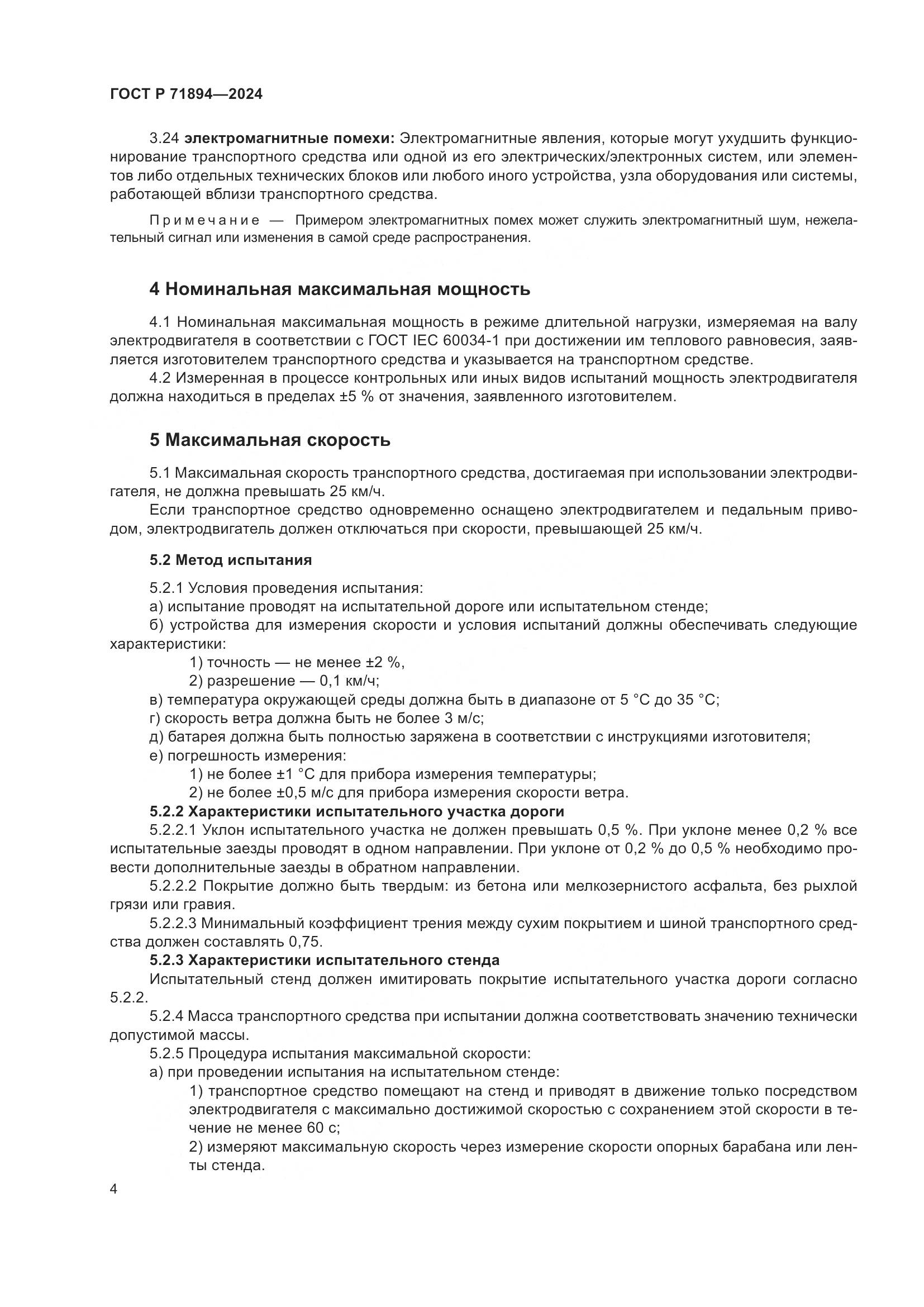 ГОСТ Р 71894-2024, страница 8