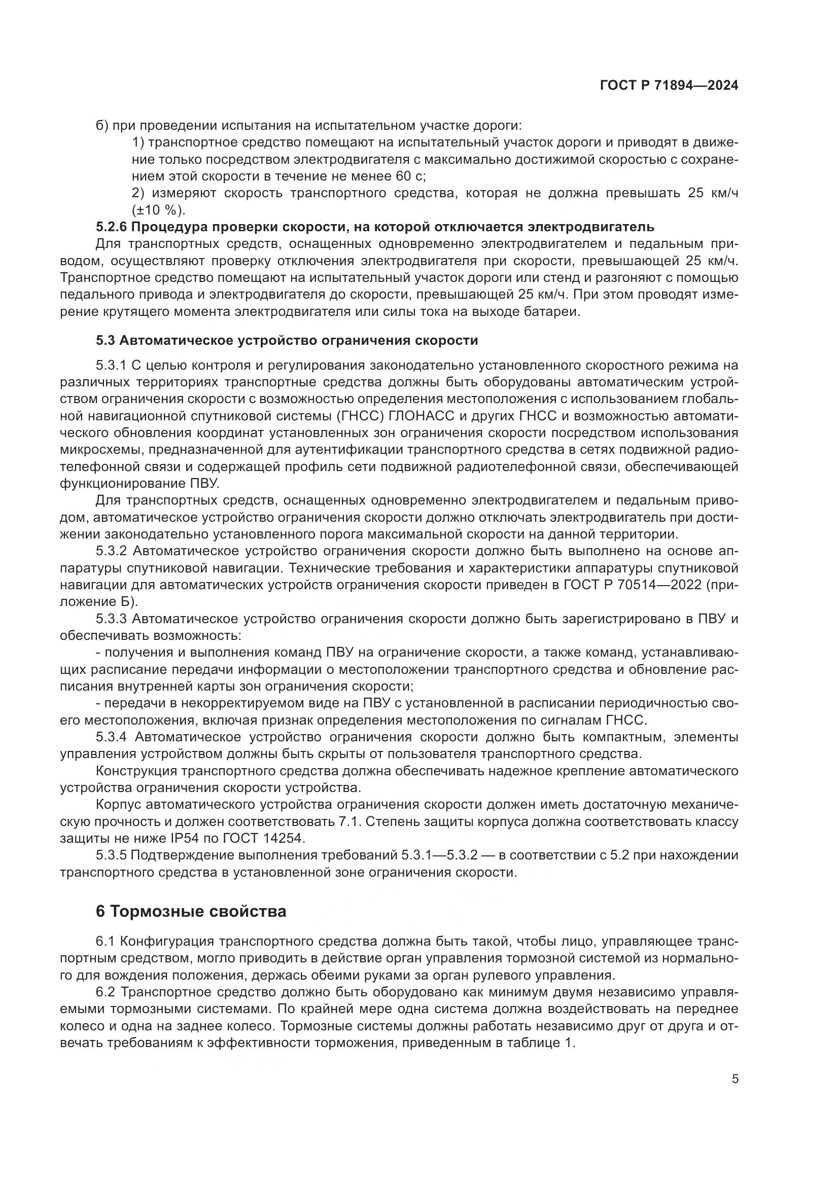 ГОСТ Р 71894-2024, страница 9