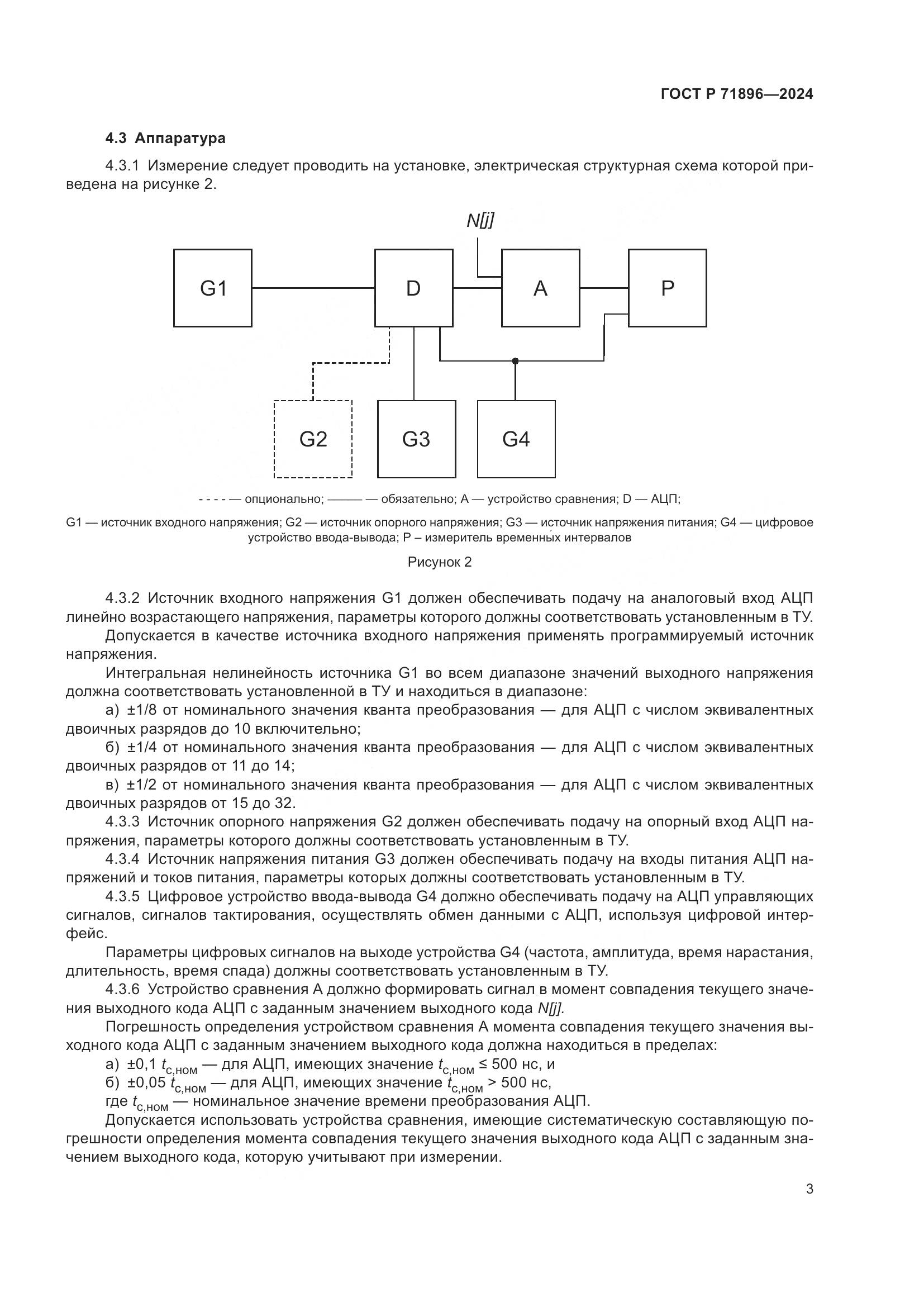 ГОСТ Р 71896-2024, страница 5