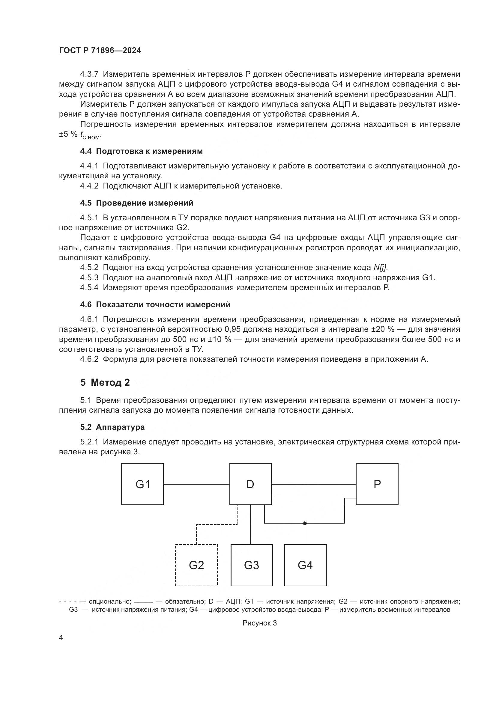 ГОСТ Р 71896-2024, страница 6
