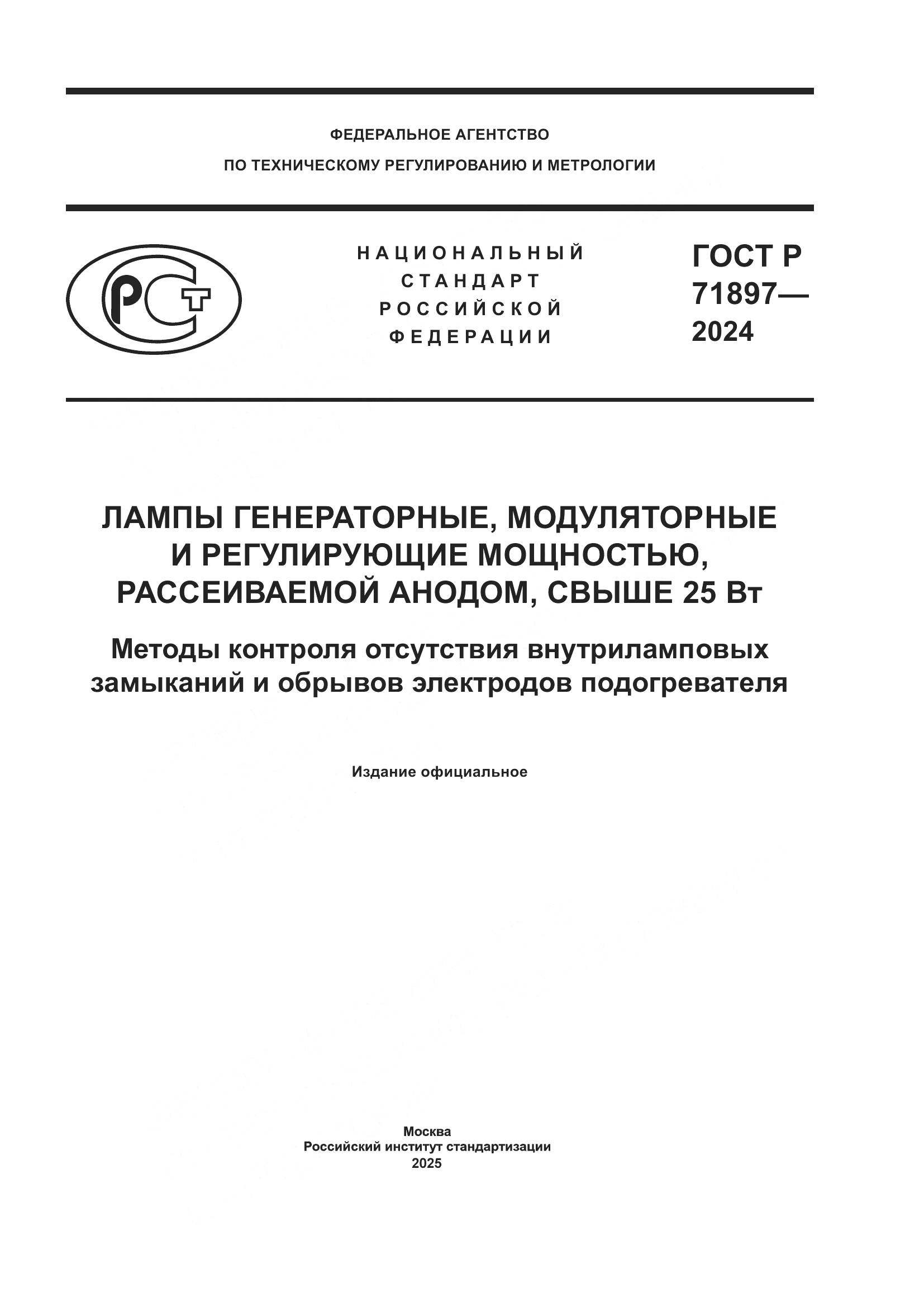 ГОСТ Р 71897-2024, страница 1