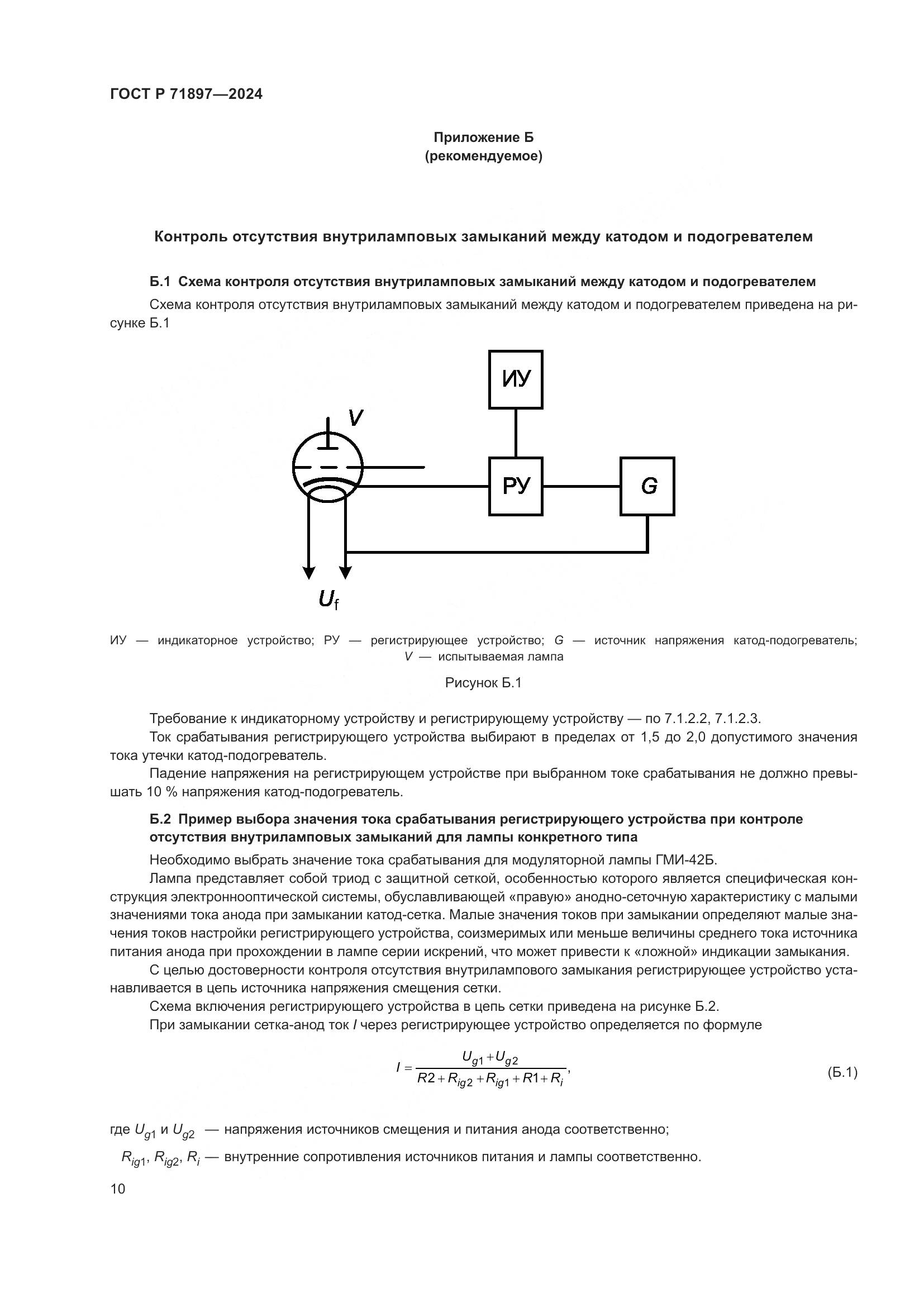 ГОСТ Р 71897-2024, страница 12