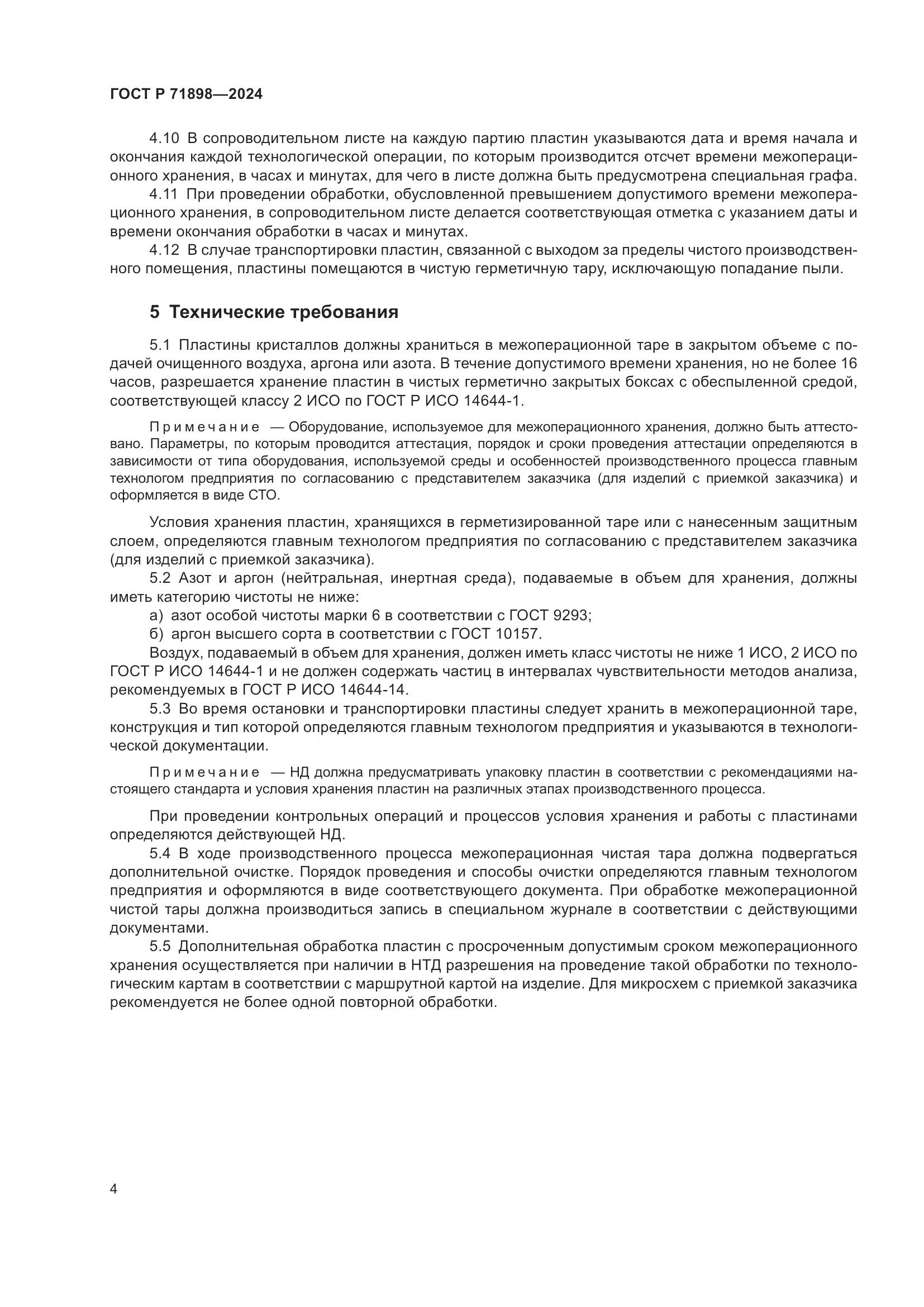 ГОСТ Р 71898-2024, страница 6