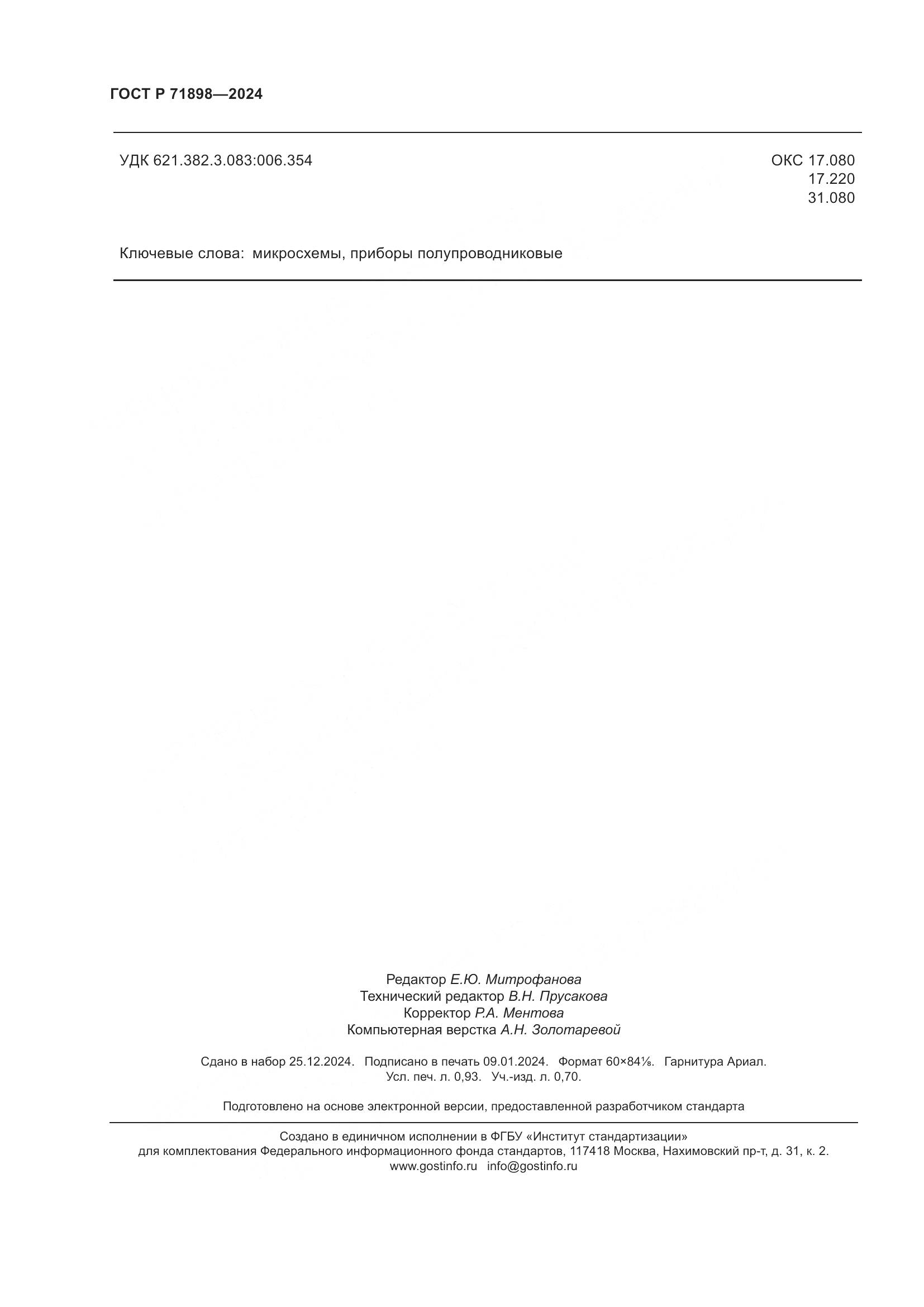 ГОСТ Р 71898-2024, страница 8