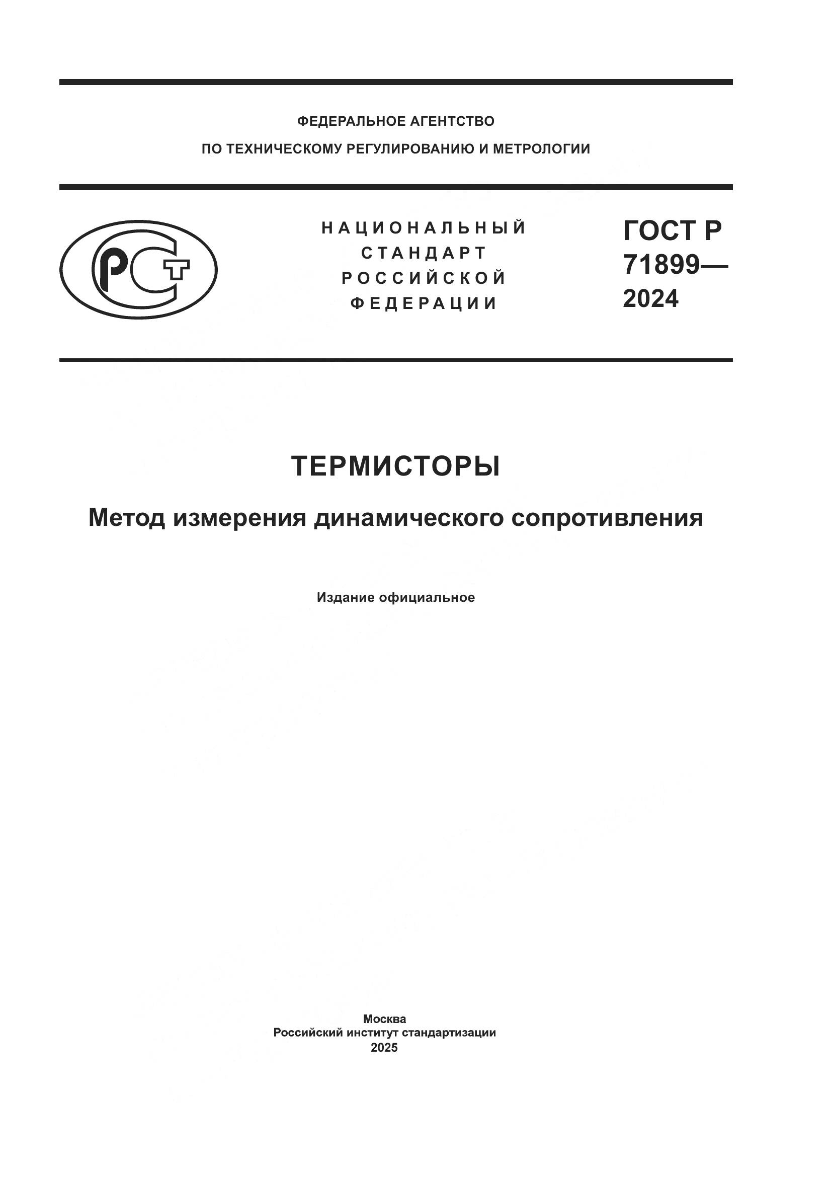 ГОСТ Р 71899-2024, страница 1