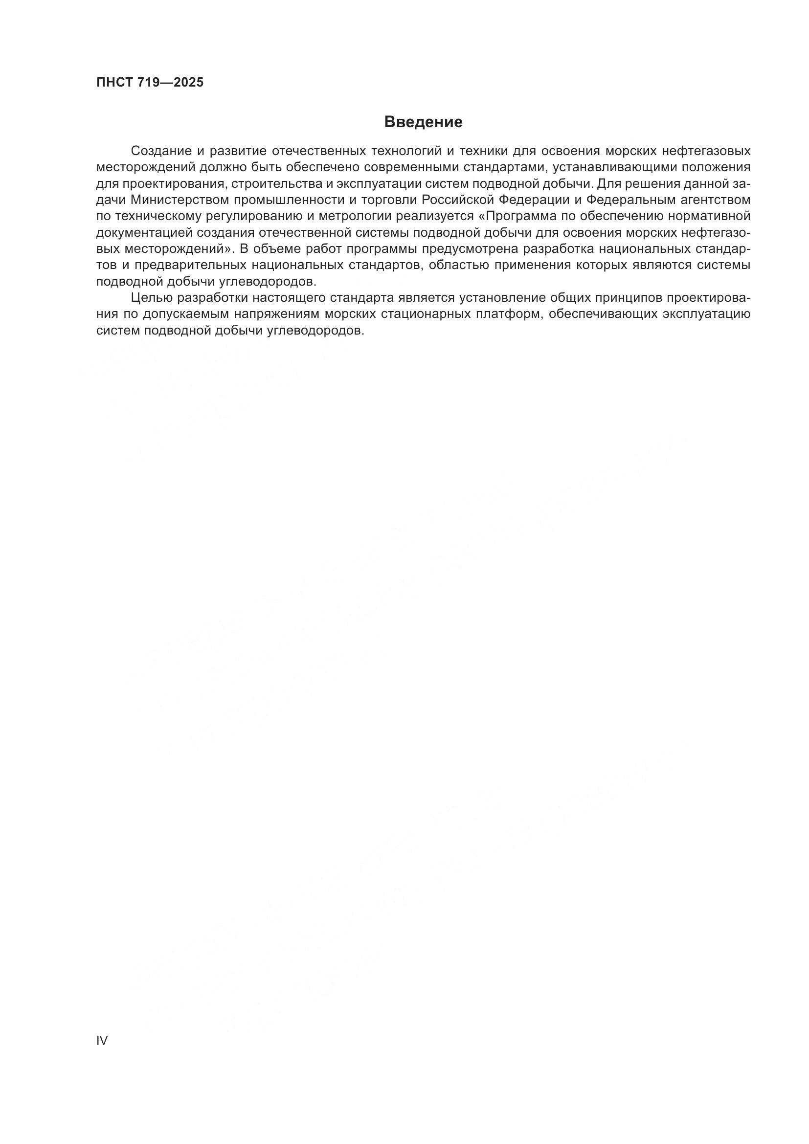 ПНСТ 719-2025, страница 4