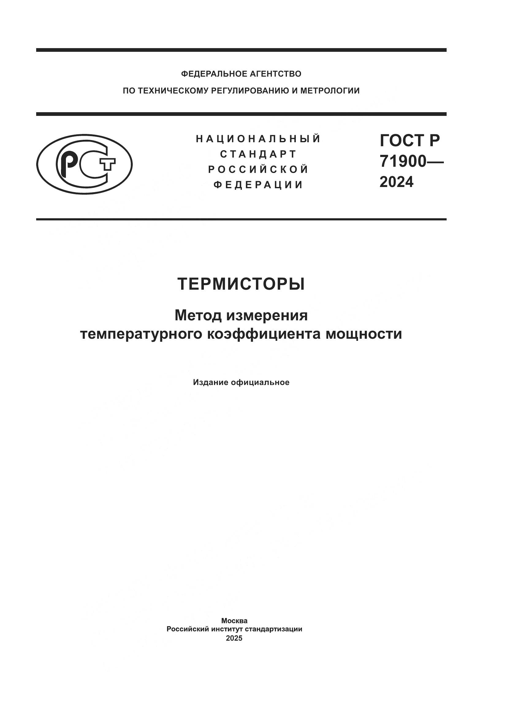 ГОСТ Р 71900-2024, страница 1