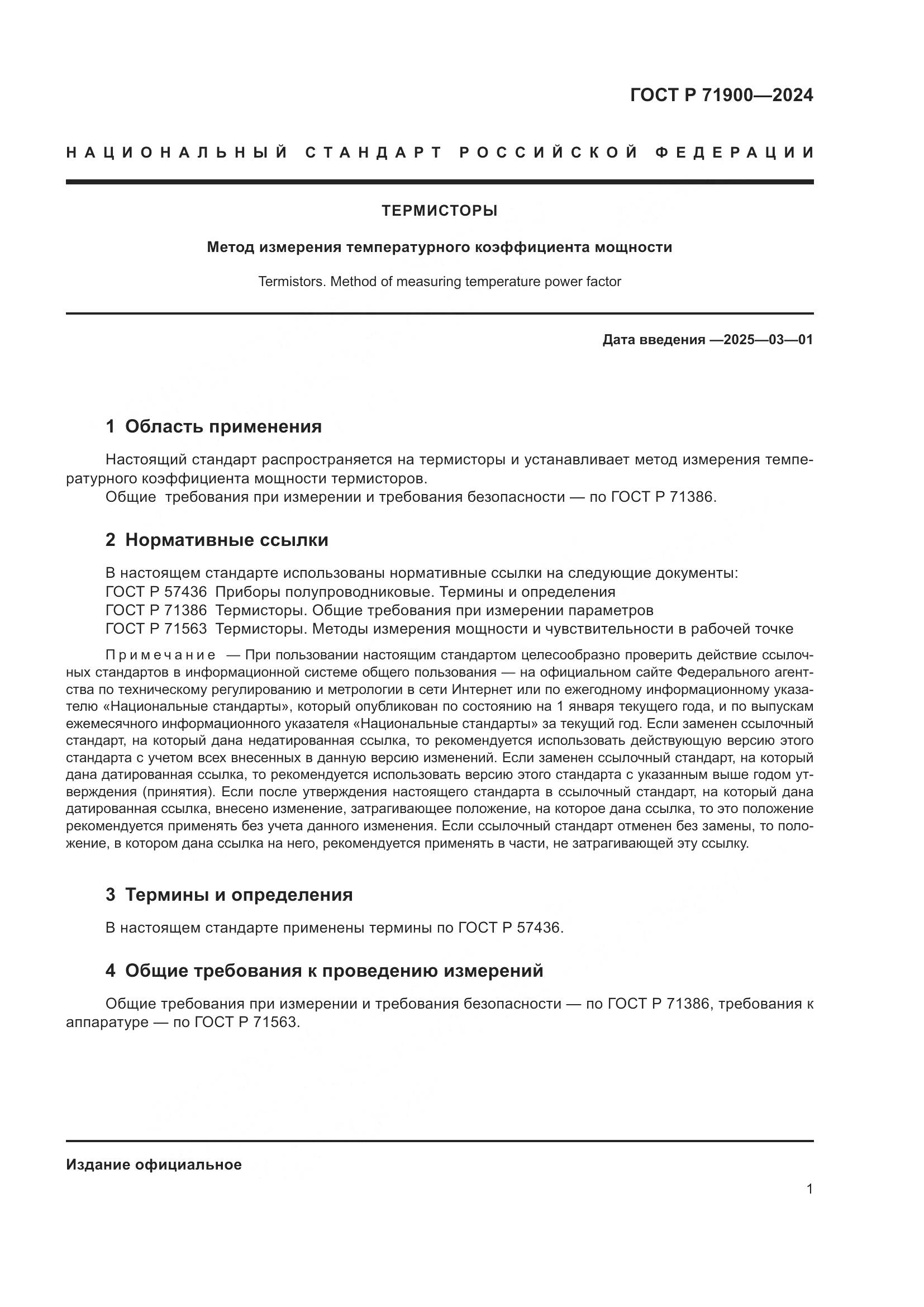 ГОСТ Р 71900-2024, страница 3