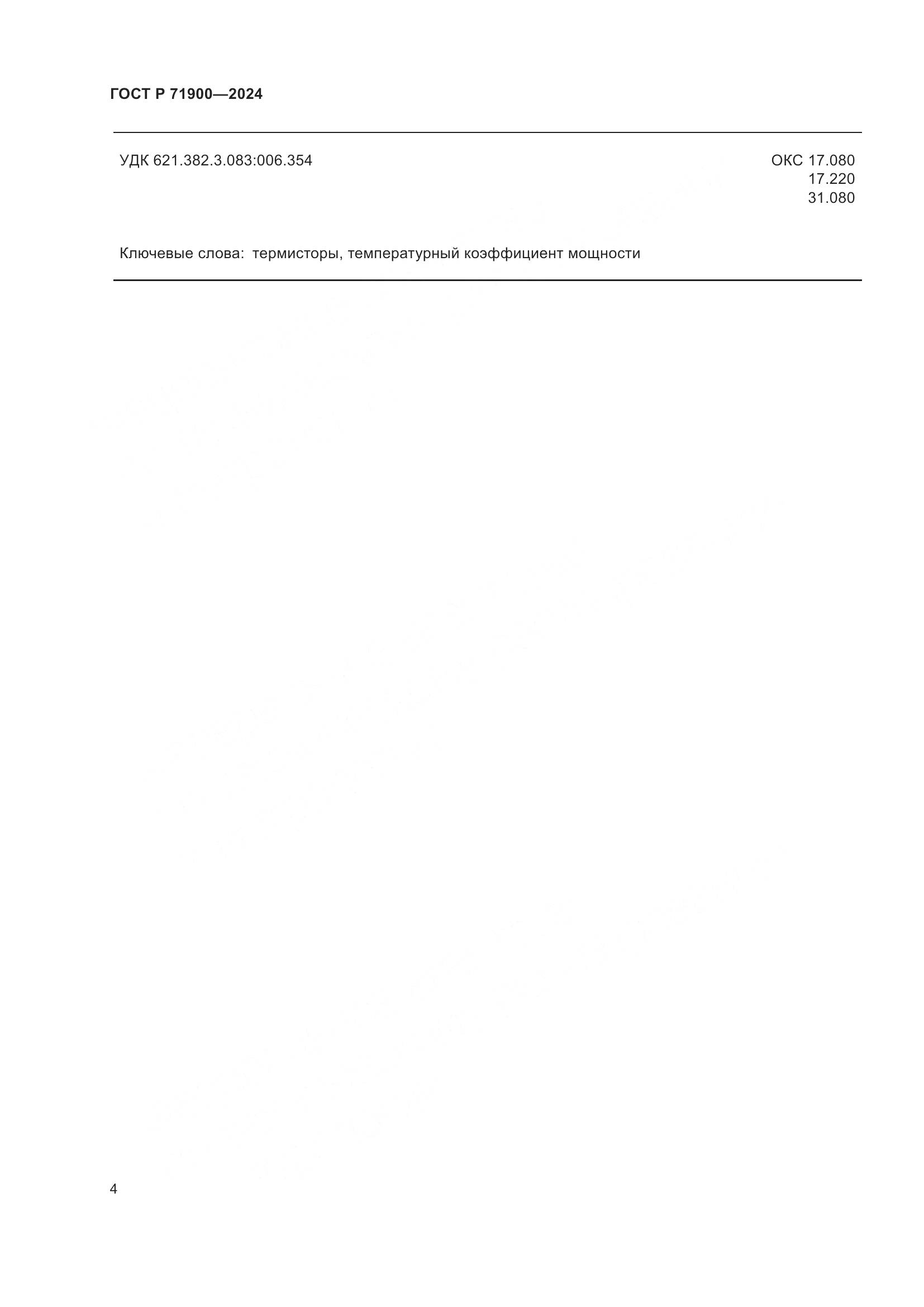 ГОСТ Р 71900-2024, страница 6