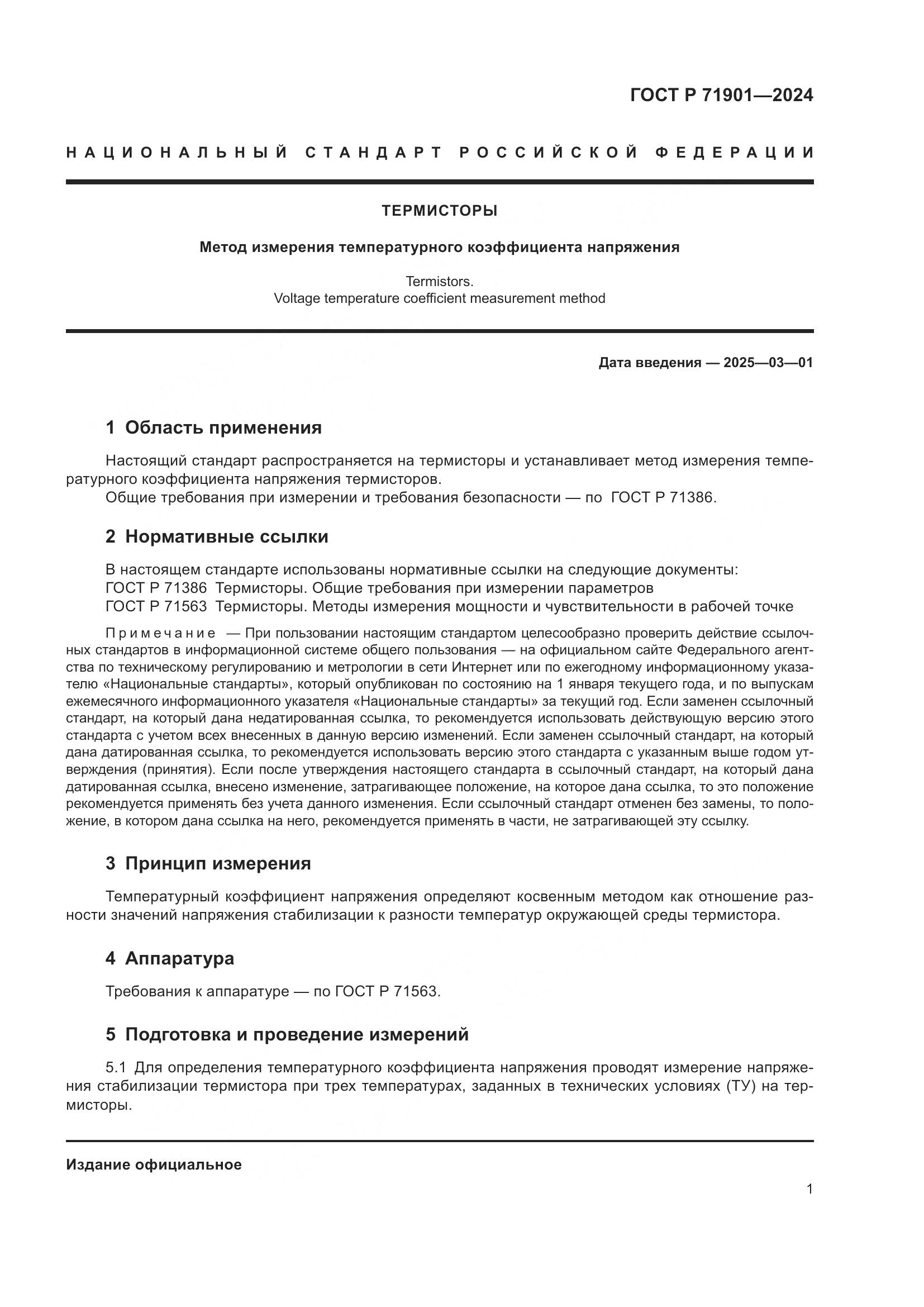 ГОСТ Р 71901-2024, страница 3